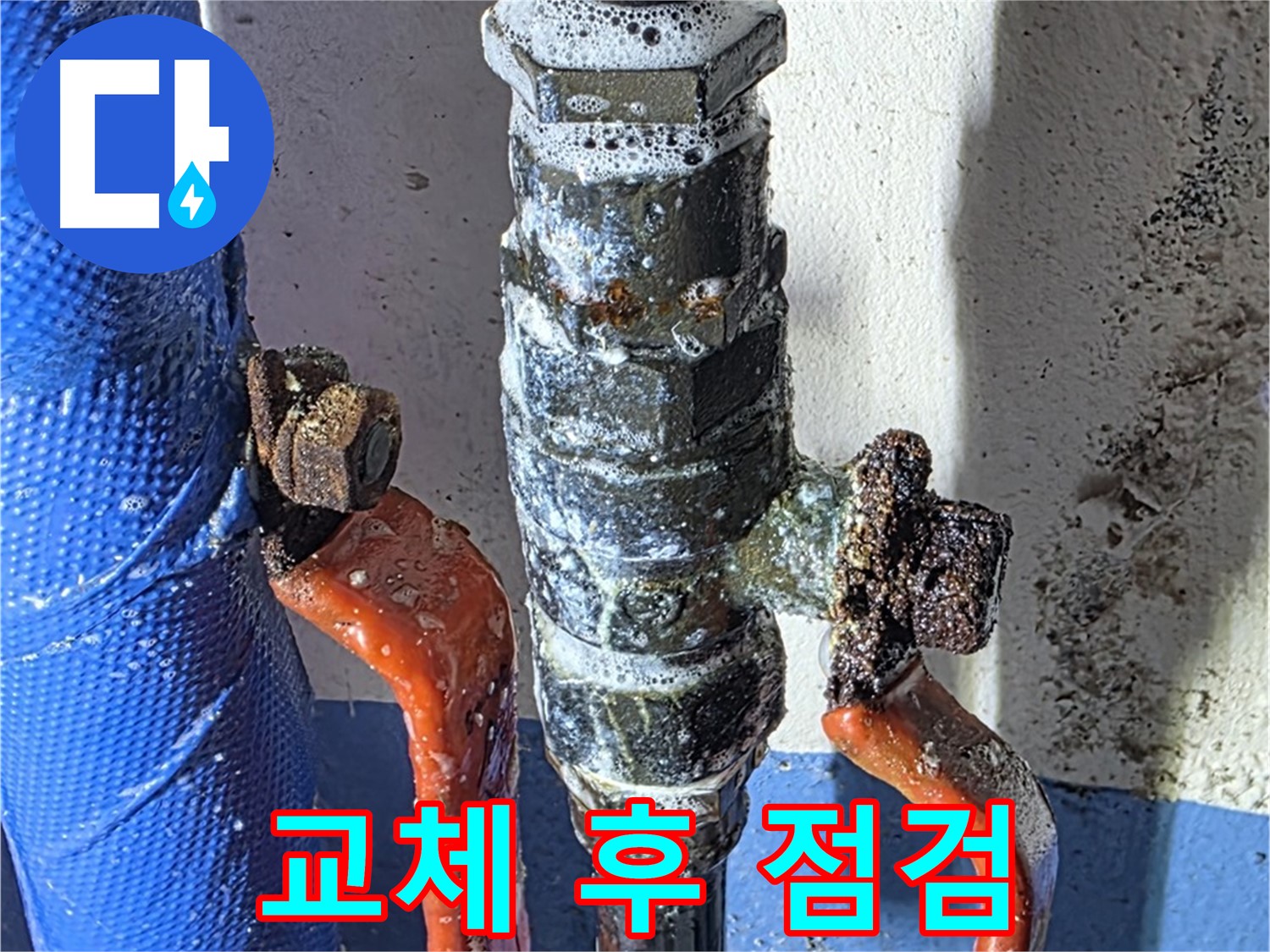 광명2동 누수 - 밸브 교체 후 누수 점검 - 안심은 아직