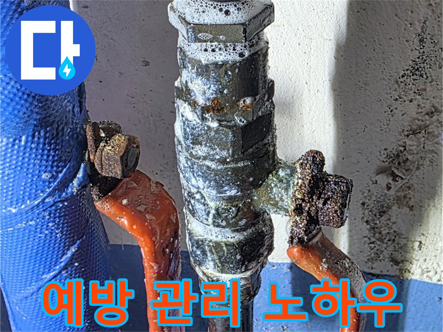 광명2동 누수 - 밸브 부식 예방 및 관리 노하우 대공개