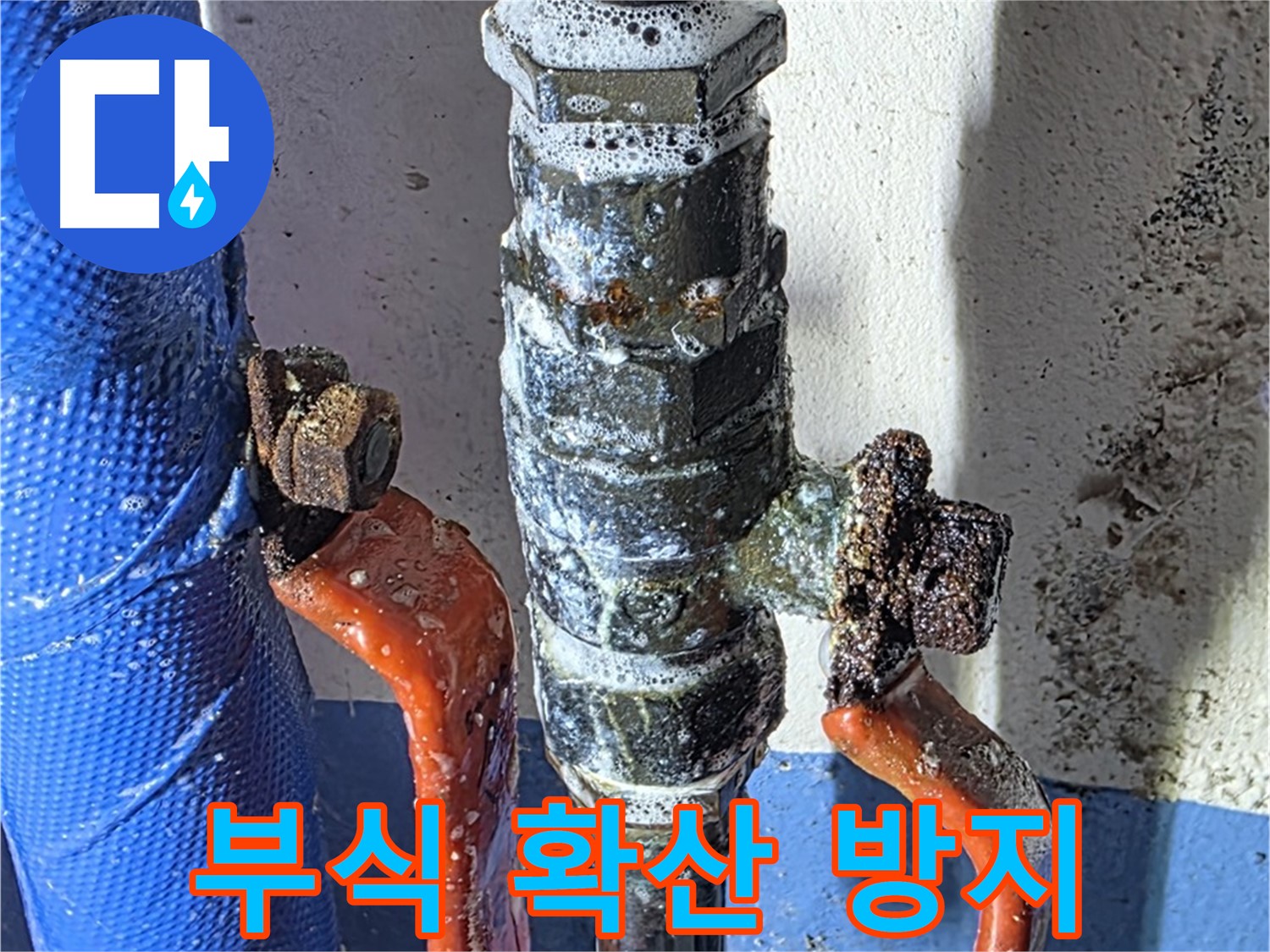 광명2동 누수 - 밸브 부식으로 인한 누수 확산 방지 조치