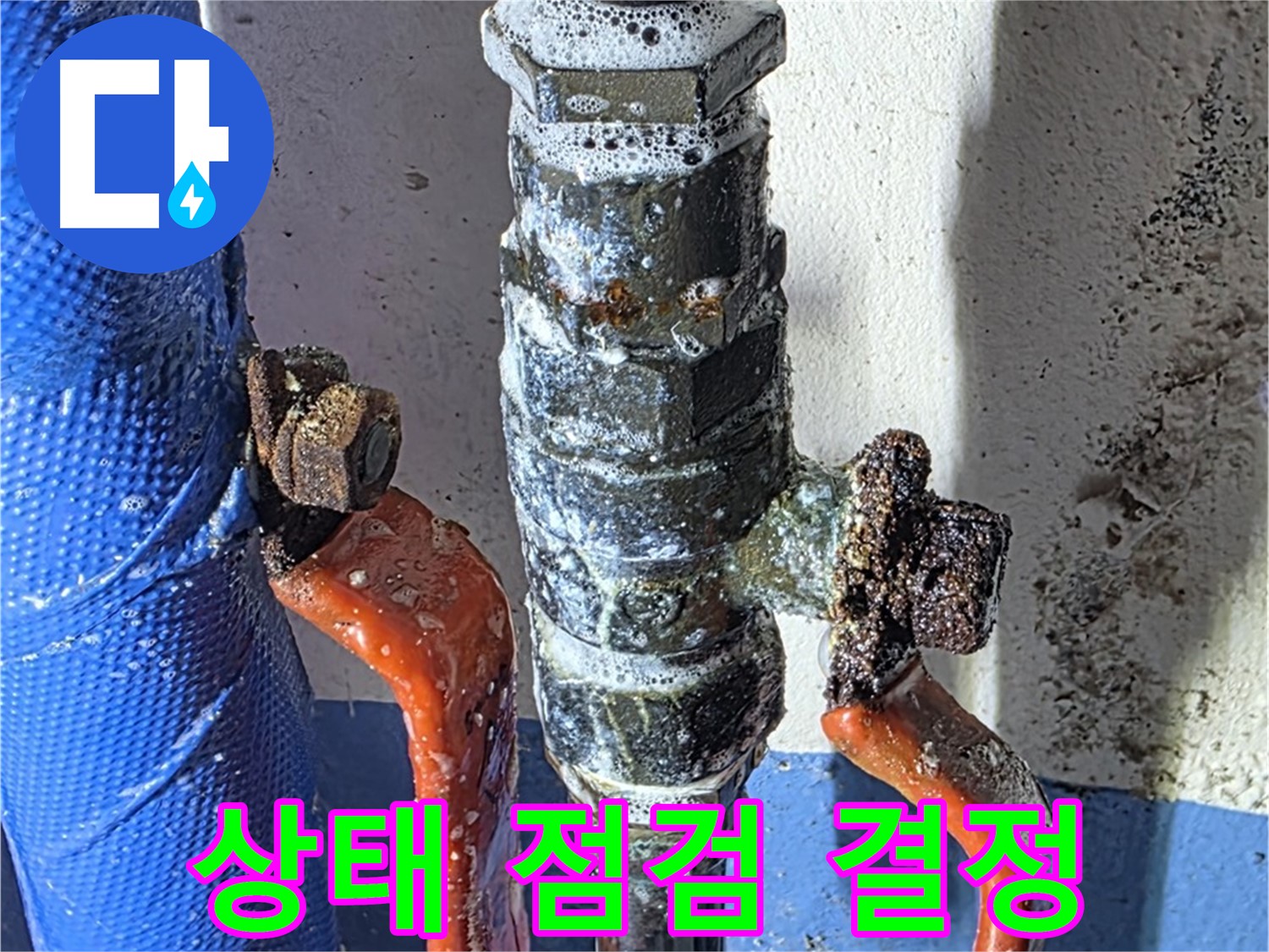 광명2동 누수 - 밸브 상태 정밀 점검 후 교체 결정
