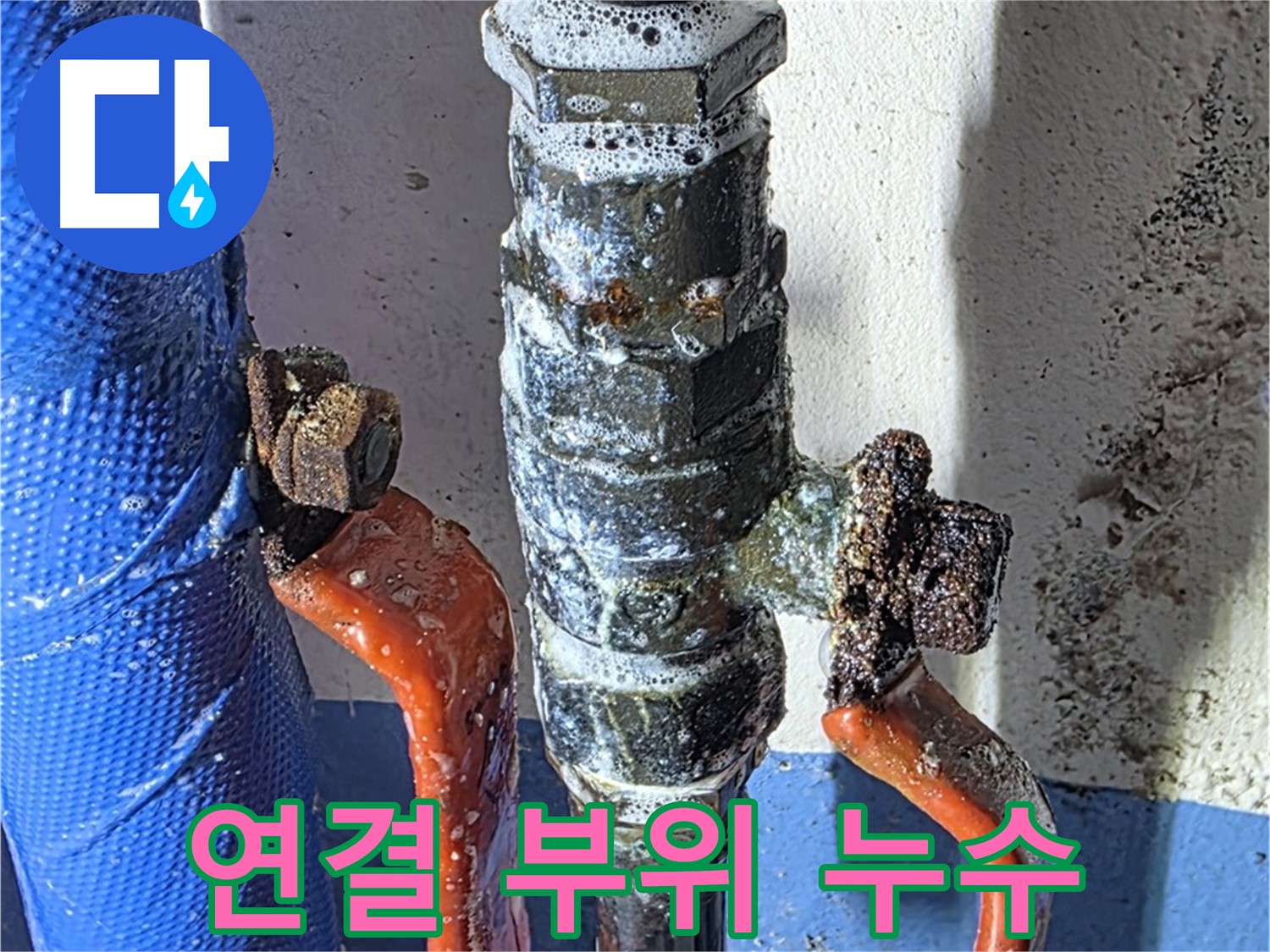 광명2동 누수 - 밸브와 배관 연결 부위 누수 발생