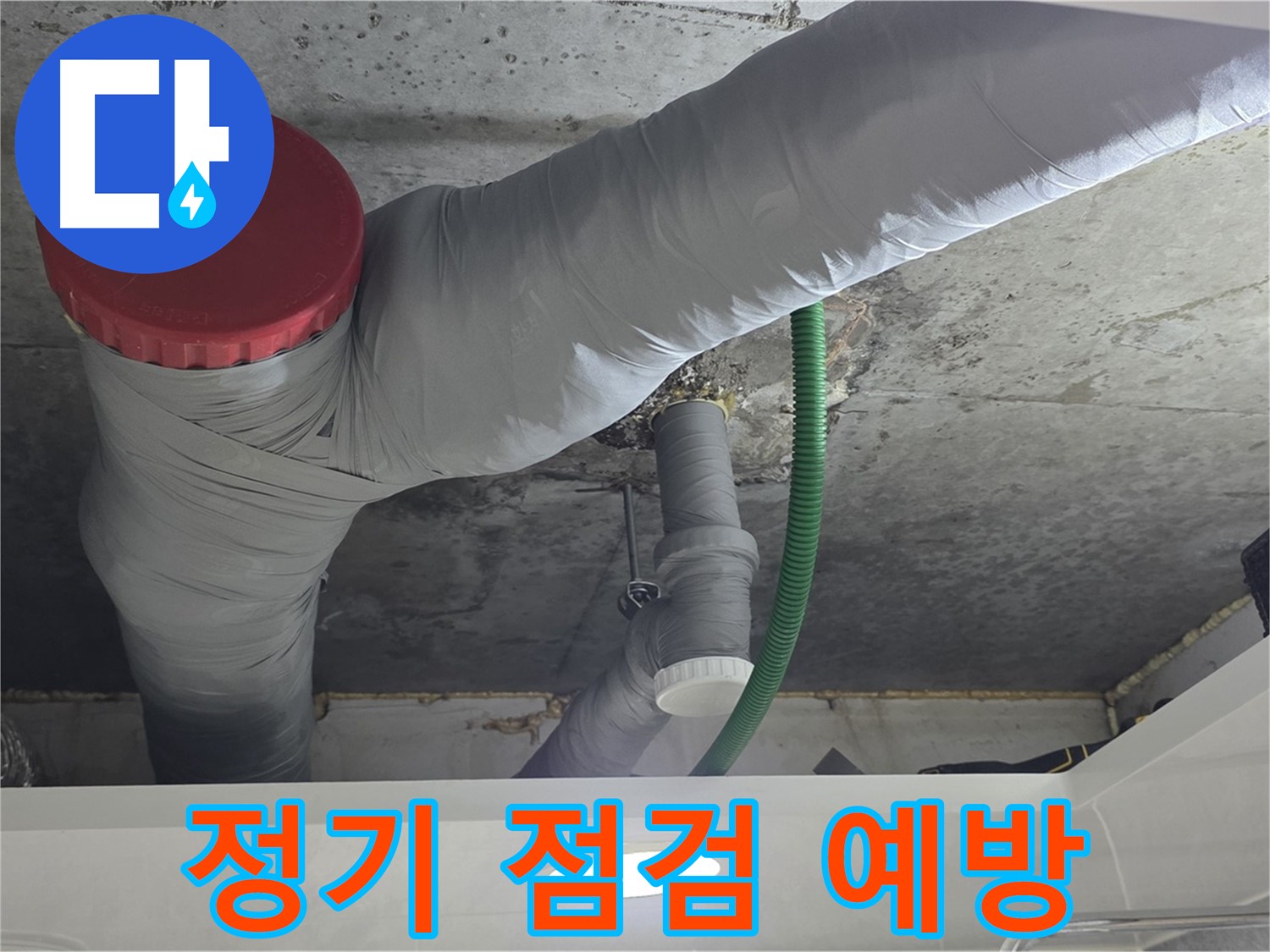 광명2동 누수 - 정기 누수 점검으로 누수 사전 예방