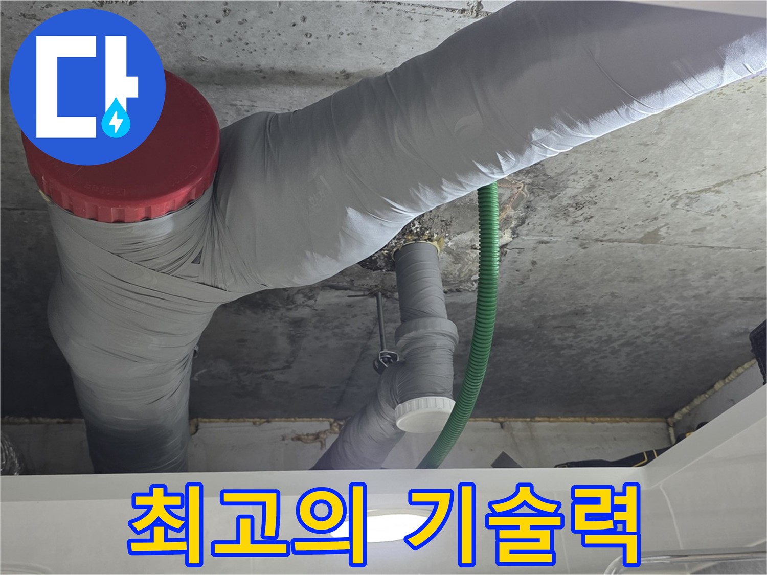 광명2동 누수 - 최고의 기술력으로 완벽하게 누수 해결