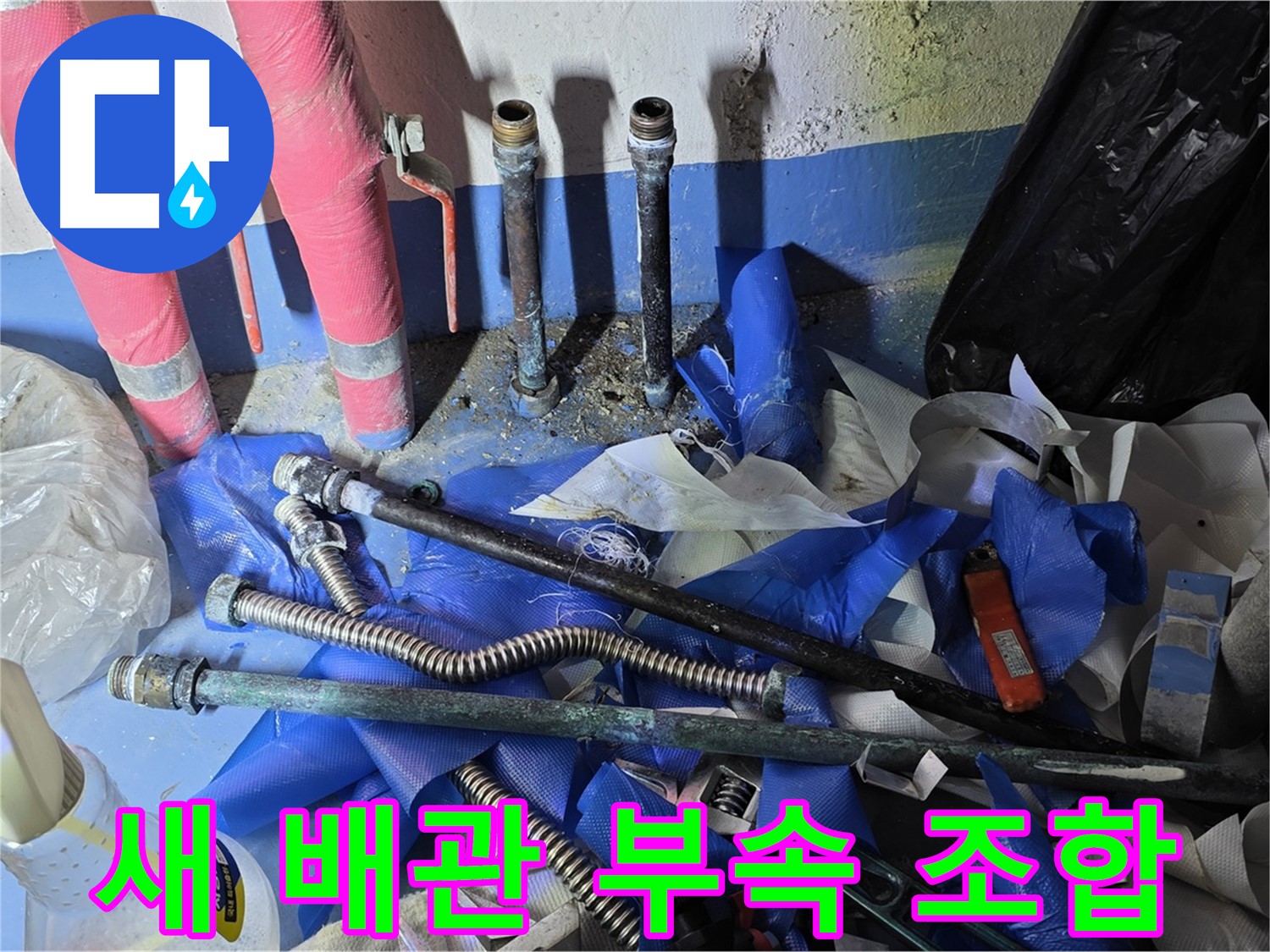광명2동 누수 - 튼튼한 새 배관과 부속품들
