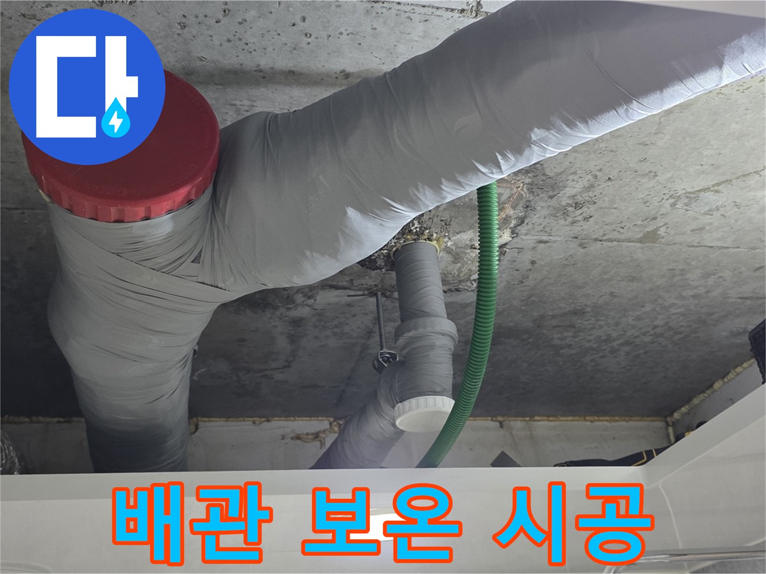 광명2동 배관 보온재 시공 - 결로 방지와 에너지 절약
