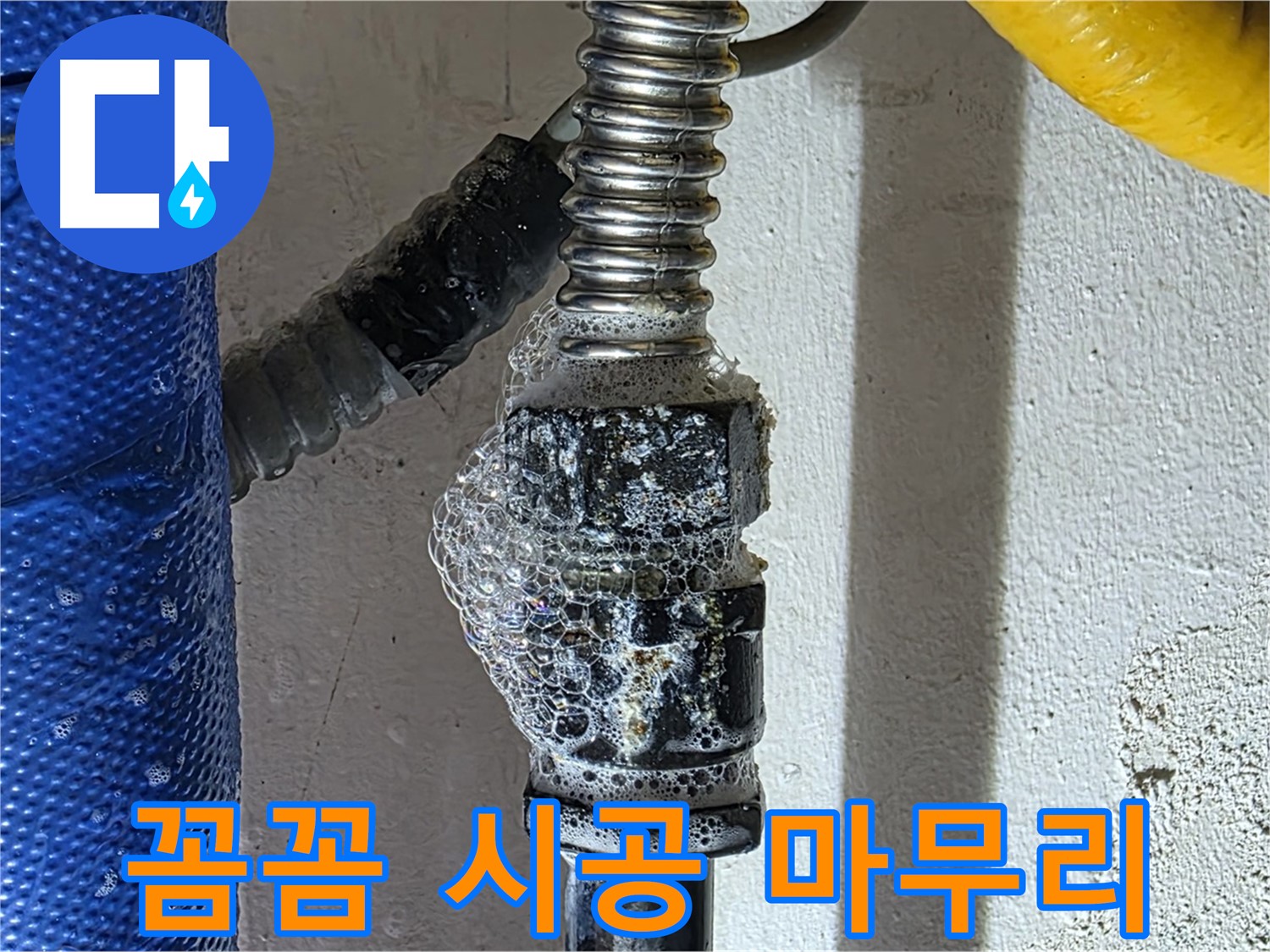 광명2동 수도 누수 - 꼼꼼한 시공으로 누수 완벽하게 해결