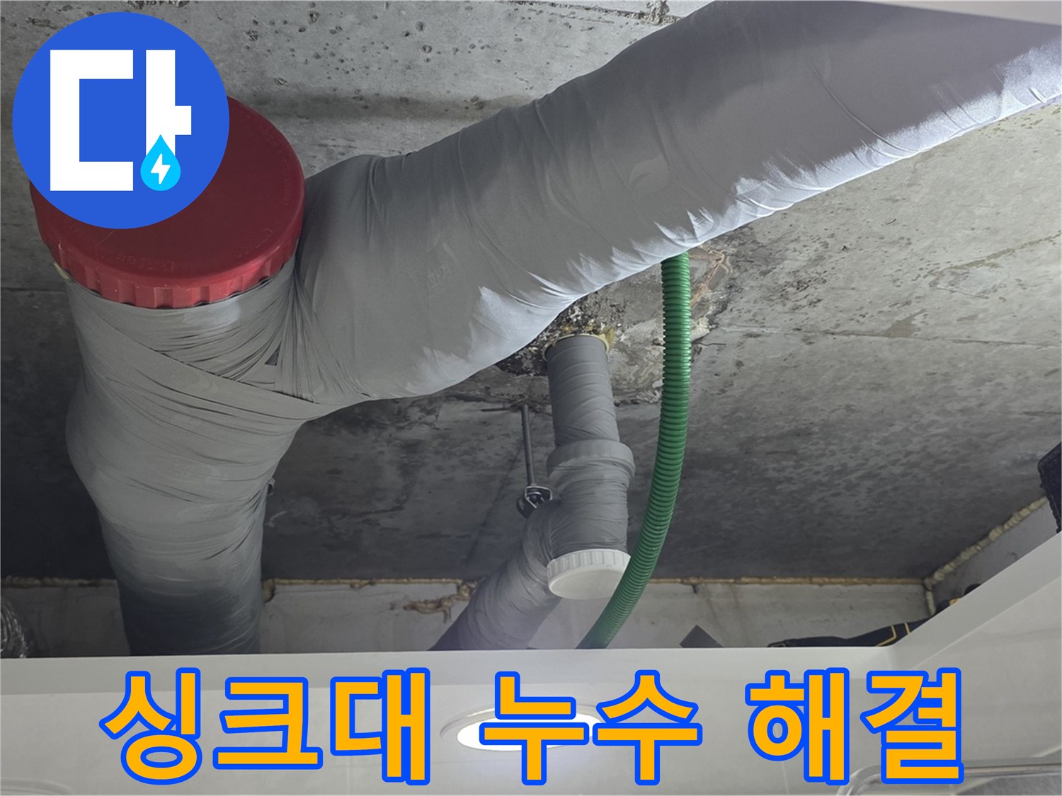광명2동 싱크대 누수 - 꼼꼼한 점검과 완벽한 해결