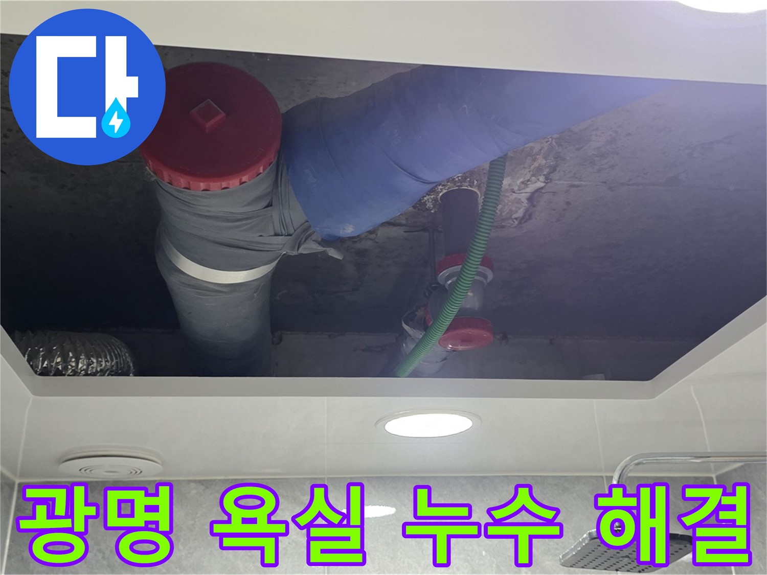 광명3동 00빌라 욕실 누수 해결 - 꼼꼼한 시공으로 완벽 해결