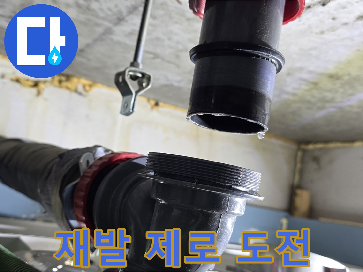 광명3동 누수 - 꼼꼼하게 연결 부위 확인