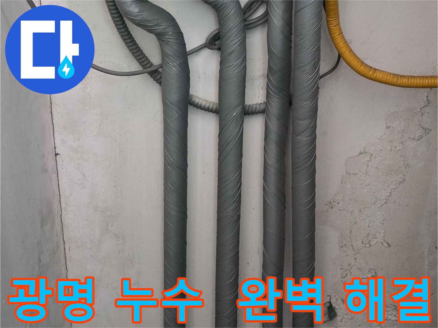 광명5동 누수 - 꼼꼼한 배관 단열 시공으로 완벽하게 해결
