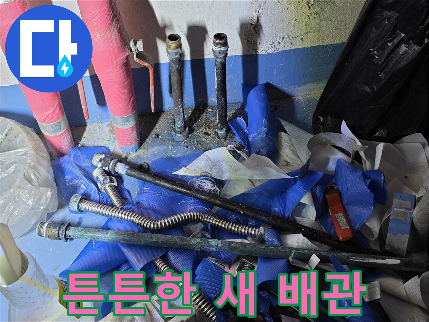 광명 누수 - 튼튼하게 연결된 새 배관 - 안심하세요!