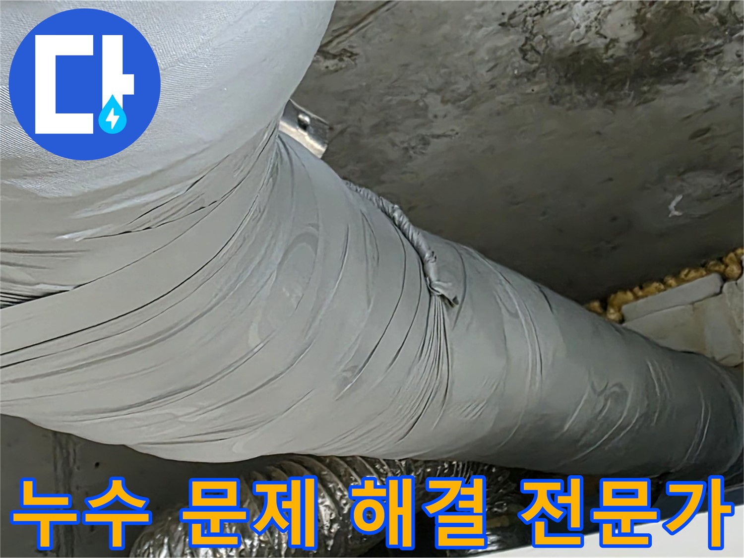 광명 누수 문제 - 전문가의 도움, 정확한 진단, 꼼꼼한 시공, 누수 문제 해결.