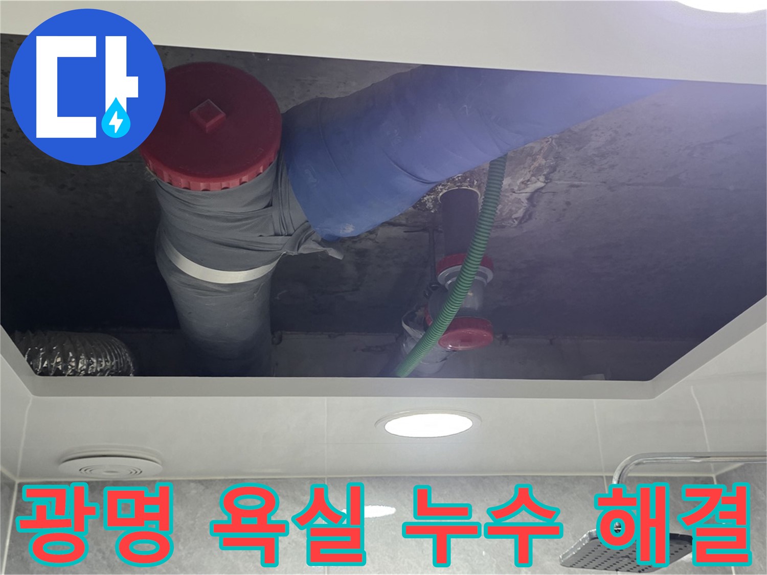 광명시 광명동 한진아파트 욕실 누수 - 정확한 원인 파악 및 완벽 시공