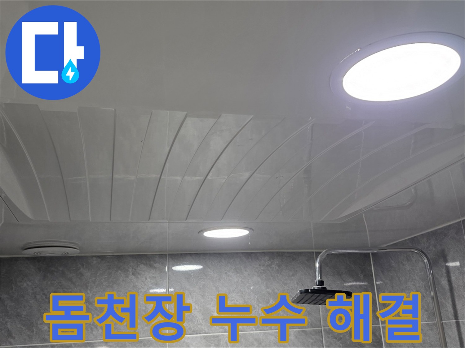 광명 돔천장 누수 - 점검구 시공 후 깔끔하게 마무리된 욕실 천장