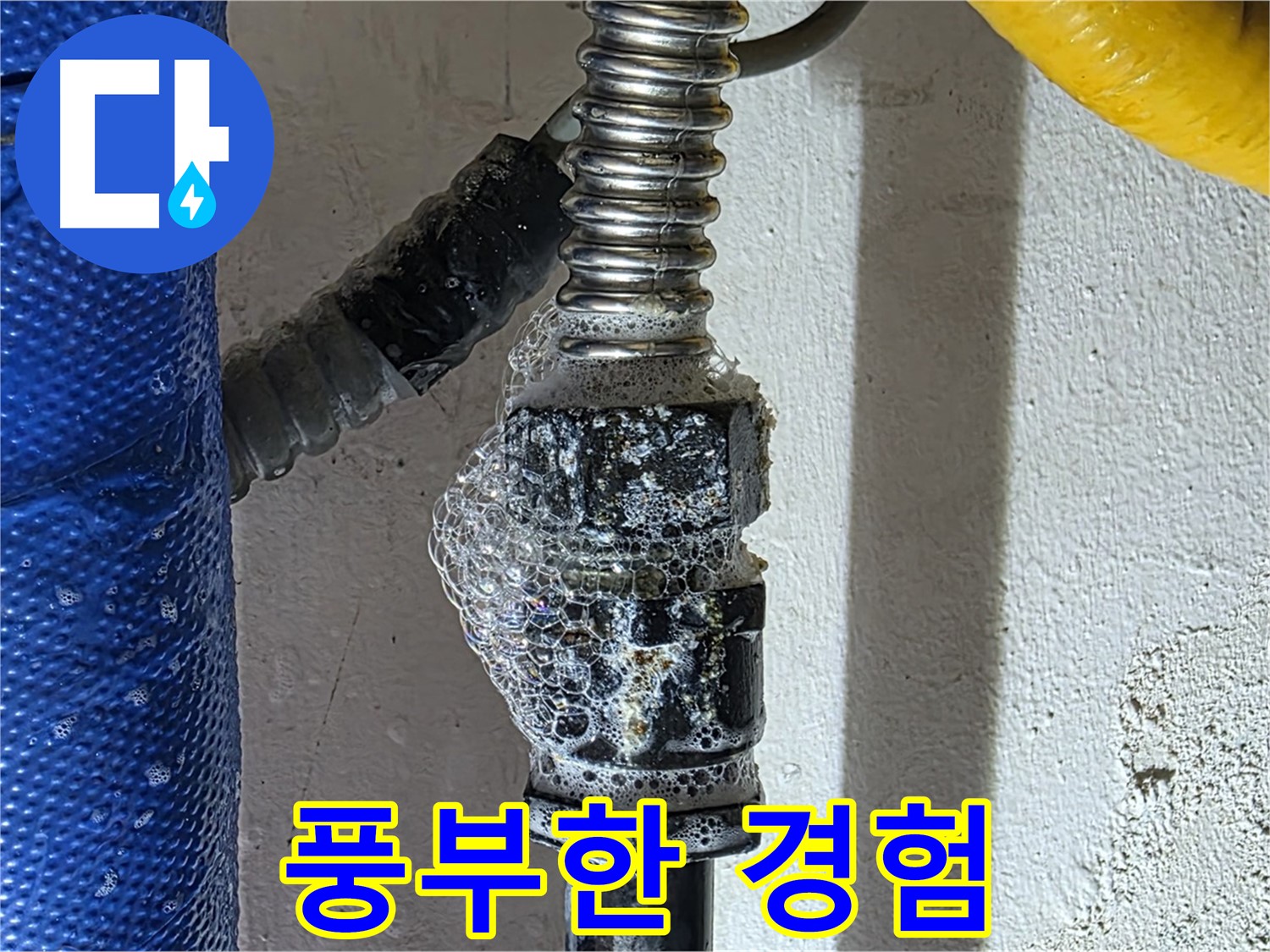 광명동 아파트 누수 - 풍부한 경험 바탕으로 누수 문제 해결