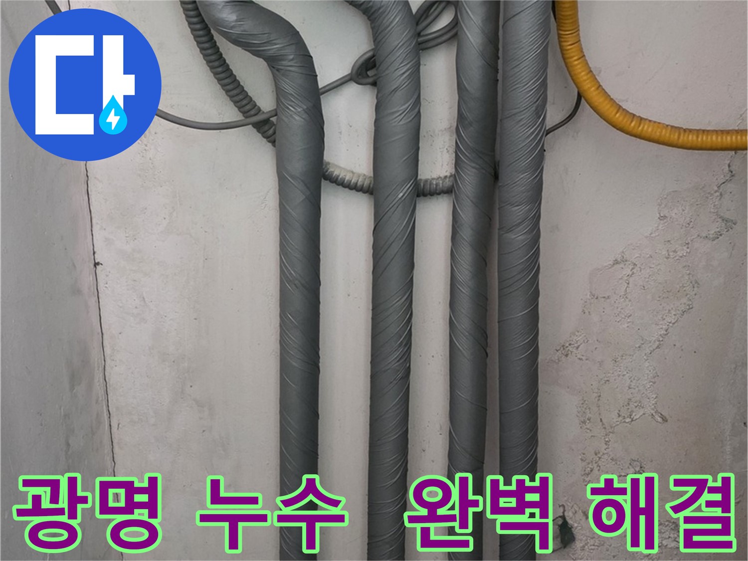 광명동 한진아파트 누수 - 꼼꼼한 보온 시공으로 완벽하게 해결