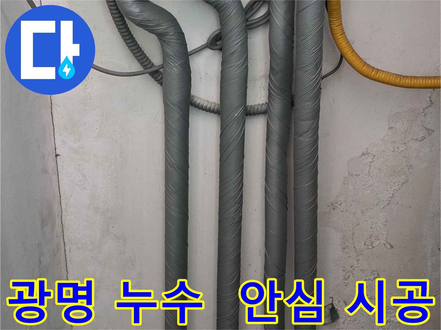 광명동 한진아파트 누수 - 완벽한 보온 시공으로 겨울철 안심하세요!