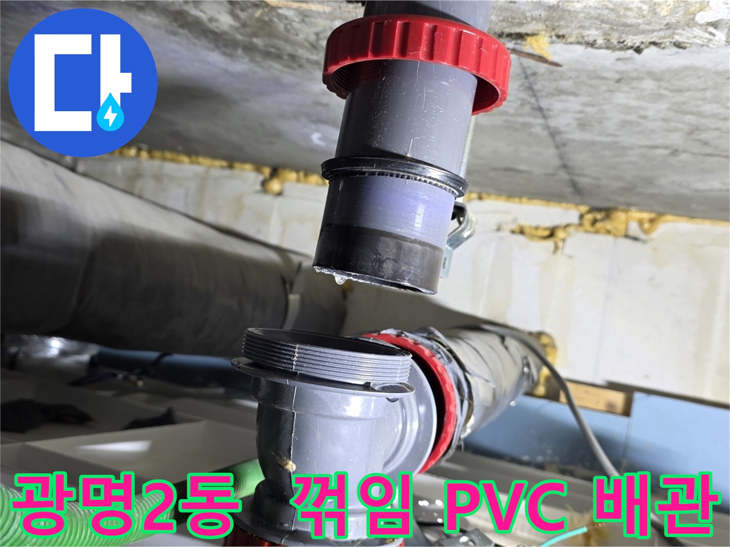 광명시 광명2동 꺾임 심한 PVC 배관 누수 해결 - 맞춤 시공 및 완벽 보수