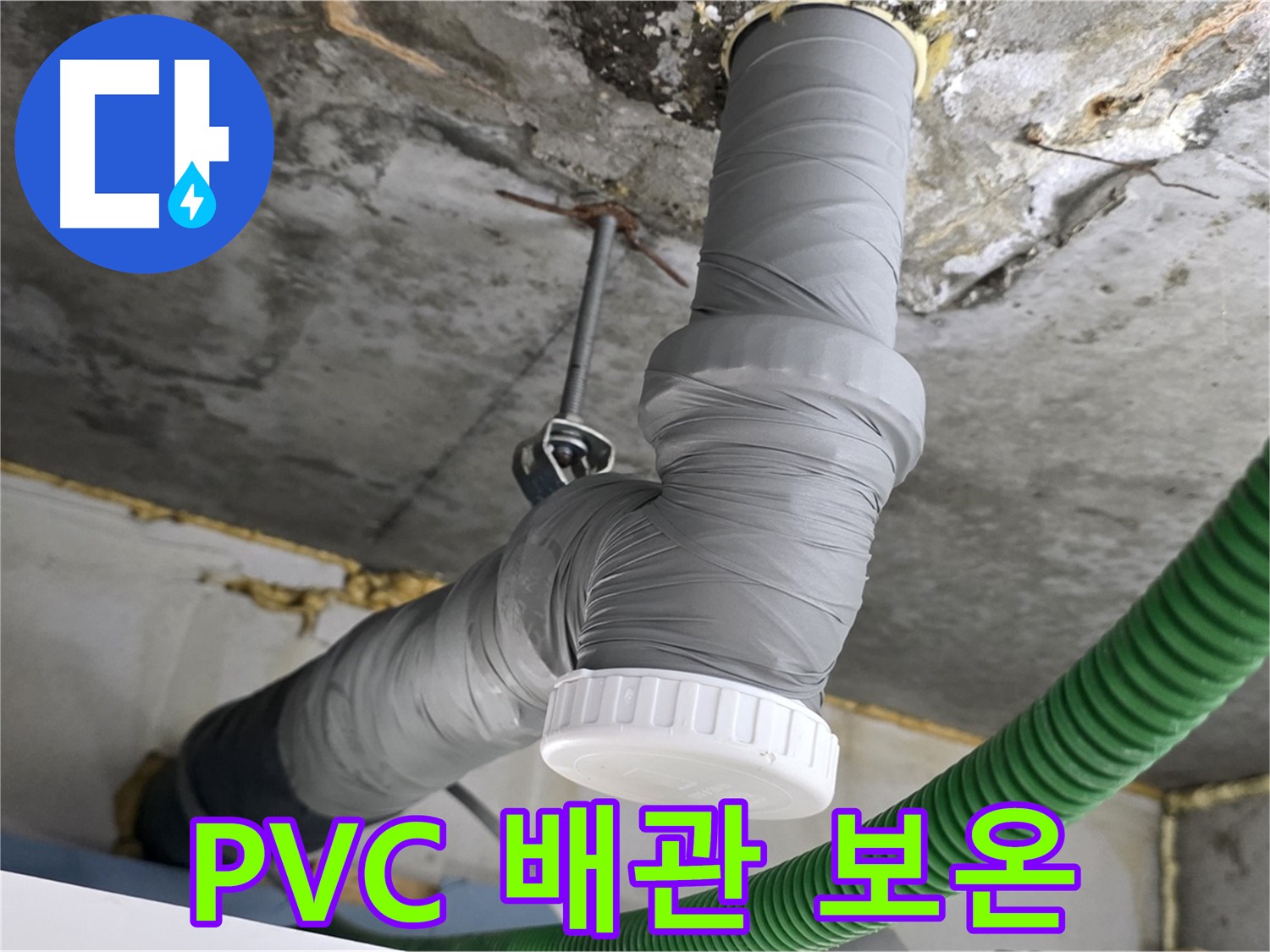 광명시 광명2동 누수, PVC 배관 교체 후 보온 시공 완료 사진