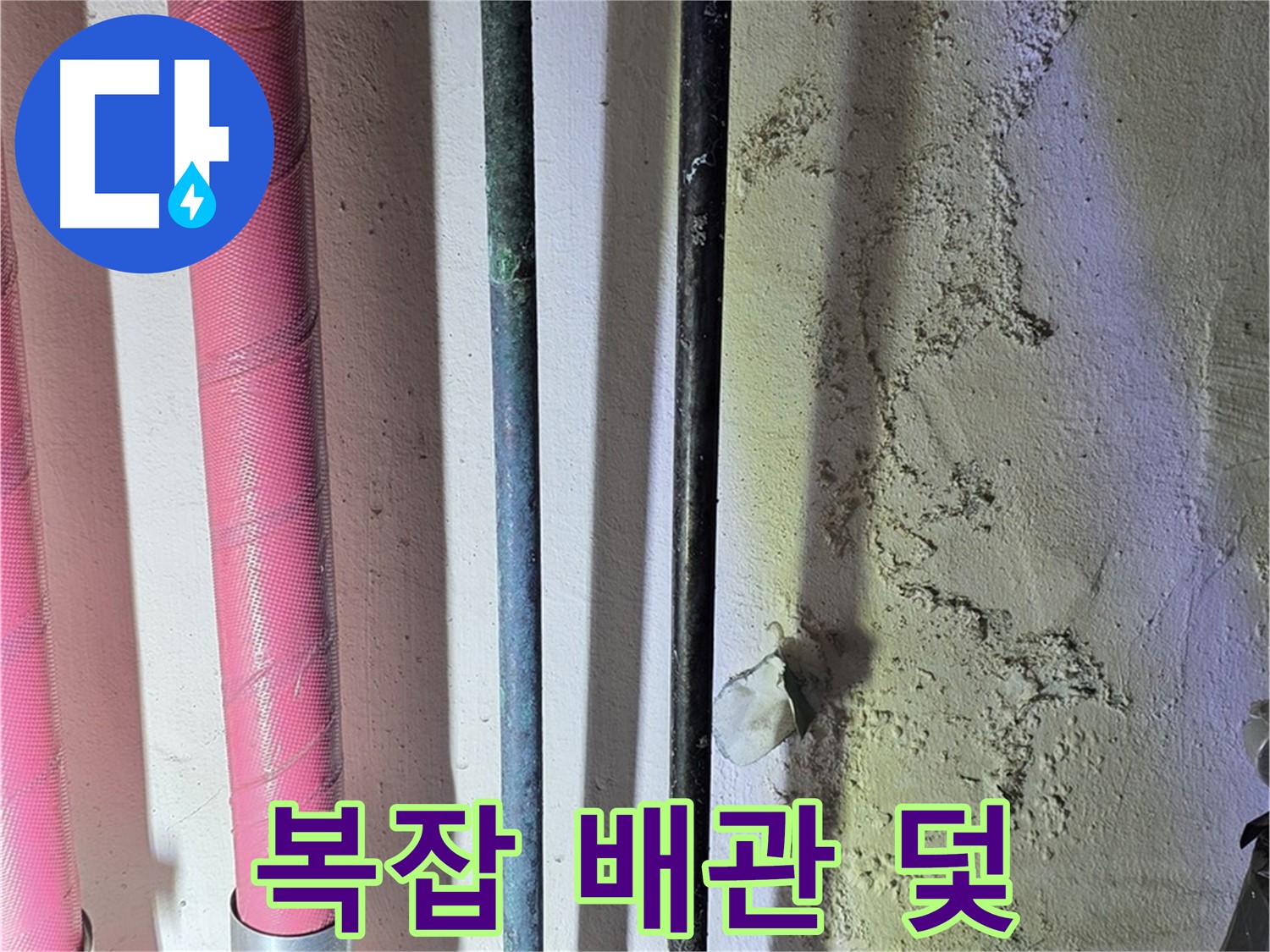 광명시 광명2동 누수 - 복잡하게 얽힌 배관의 누수 위험