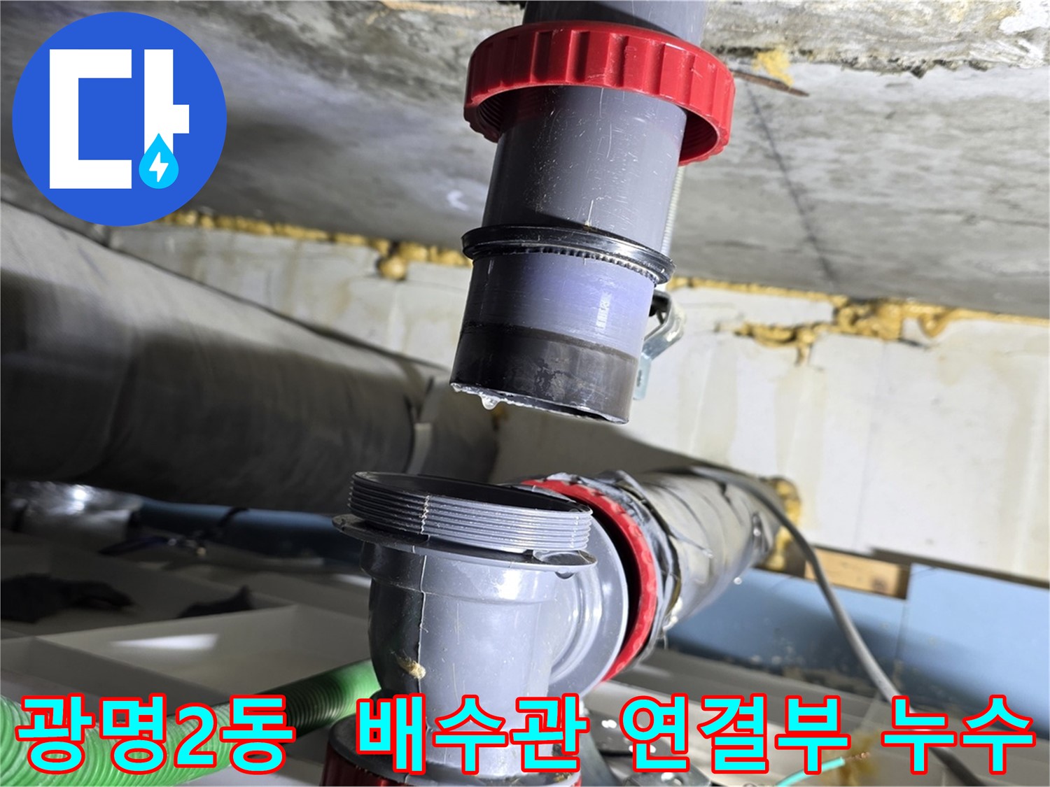 광명시 광명2동 아파트 배수관 연결부 불량으로 인한 누수 해결 - 꼼꼼한 점검 및 완벽 차단