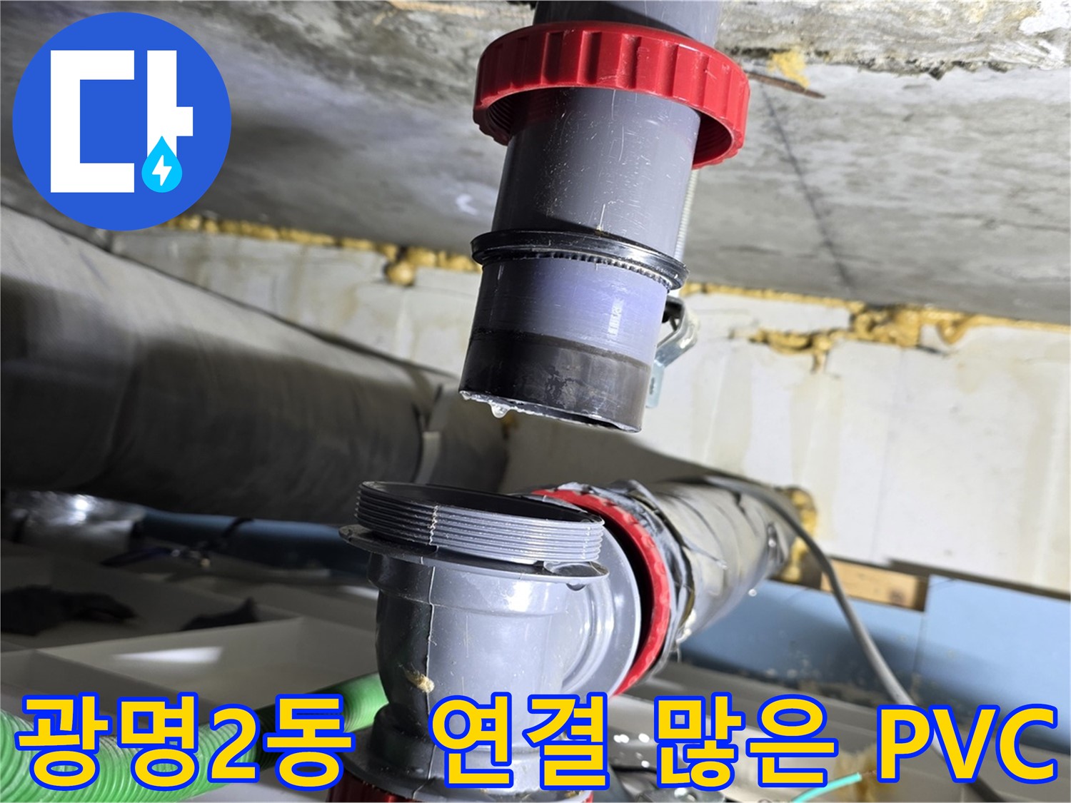 광명시 광명2동 연결 많은 PVC 배관 누수 해결 - 꼼꼼한 연결 및 완벽 보수