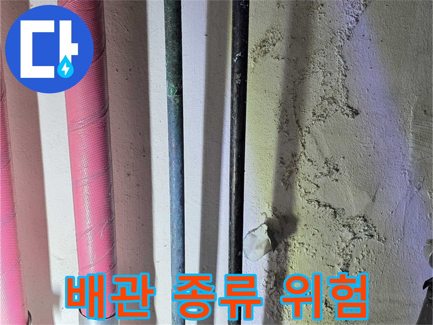 광명시 광명4동 누수 - 다양한 배관 종류와 연결 방식