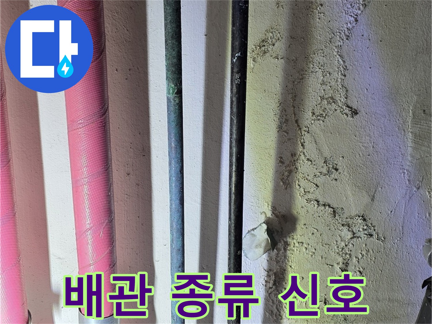 광명시 광명4동 누수 - 다양한 배관 종류와 연결 상태 점검