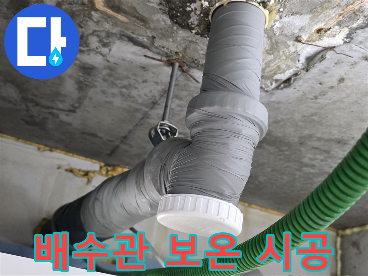 광명시 광명4동 누수, 배수관 교체 후 배관 보온 시공 사진