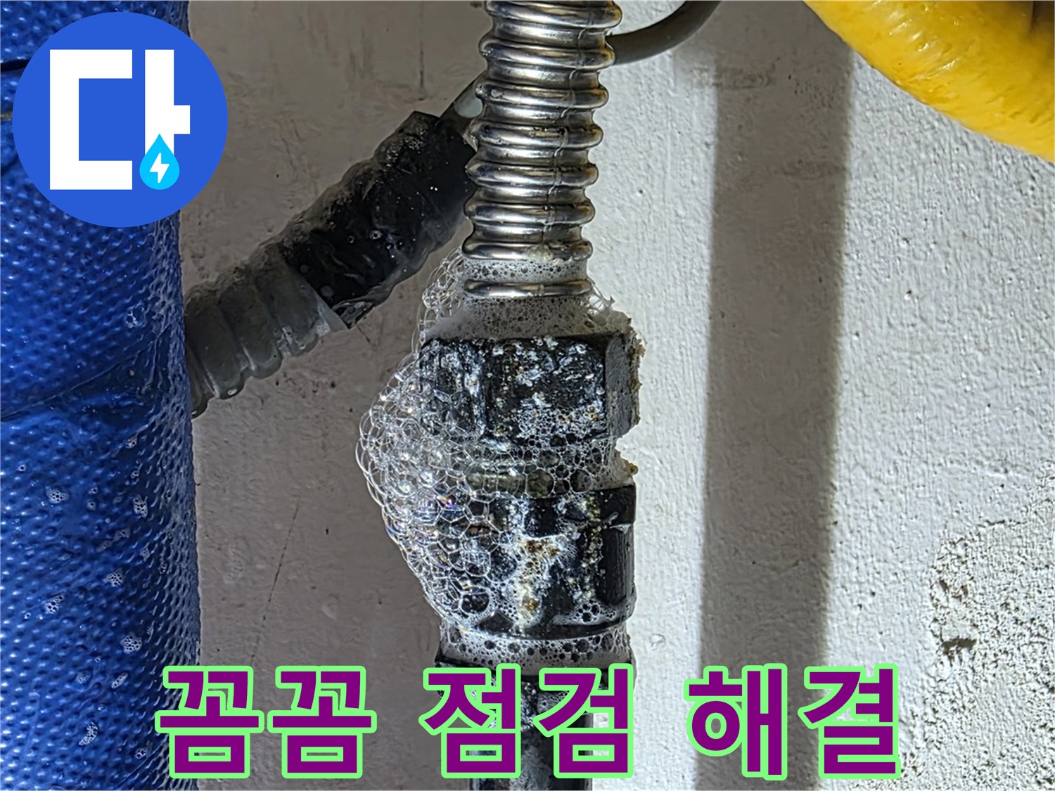 광명시 누수 - 꼼꼼한 누수 점검으로 숨은 누수까지 완벽 해결