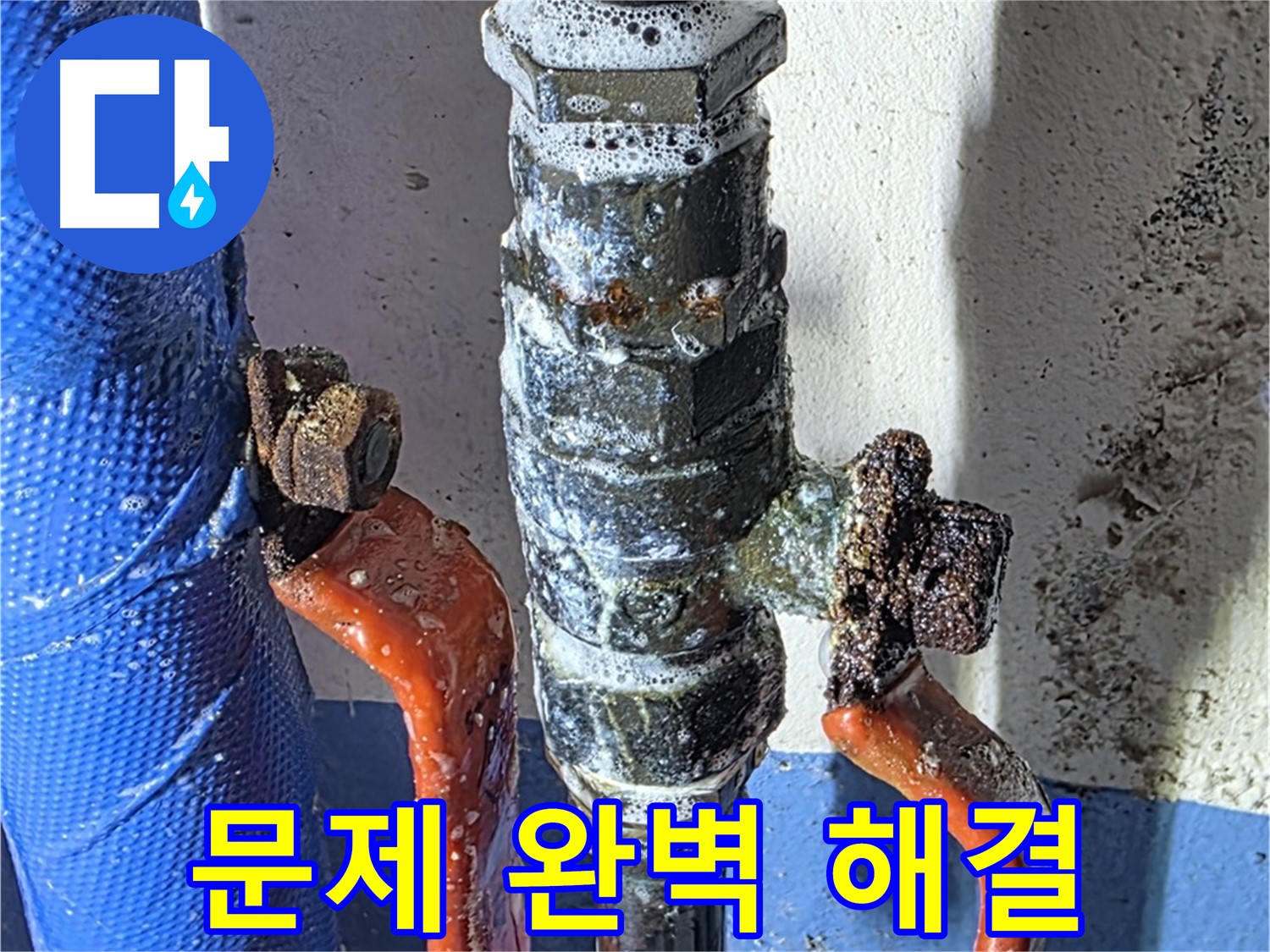 밸브 누수 문제 완벽 해결 약속 - 책임 시공