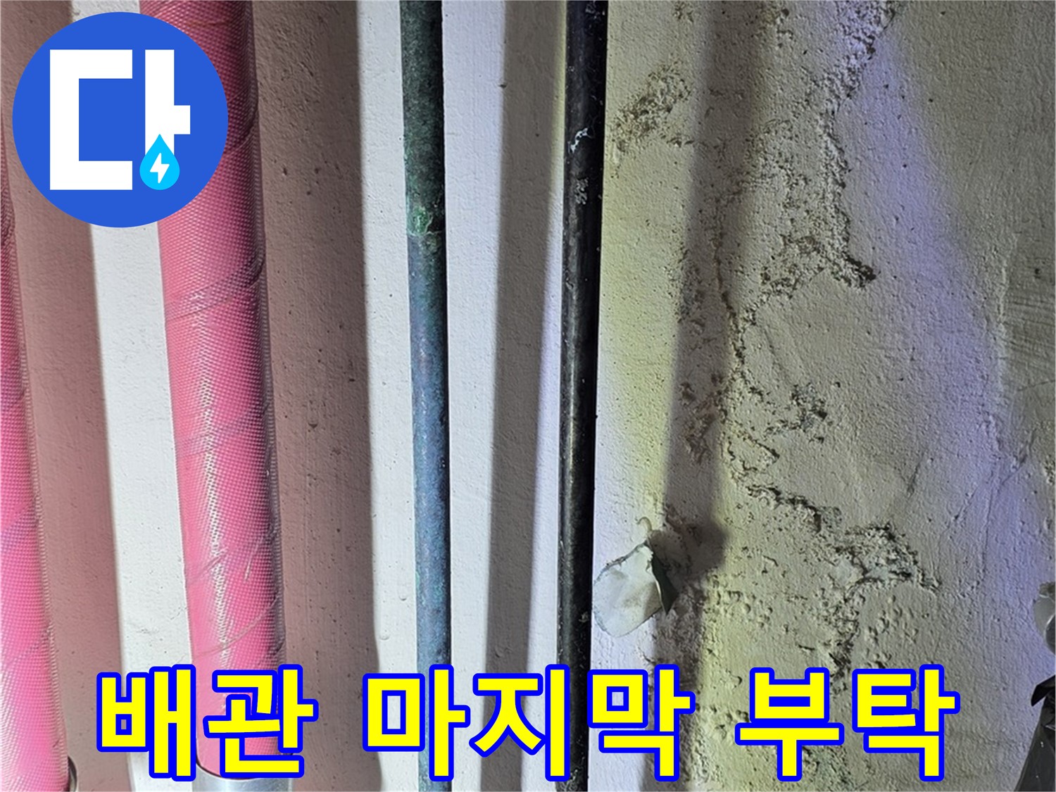 한진아파트 누수 - 교체가 시급한 낡은 배관