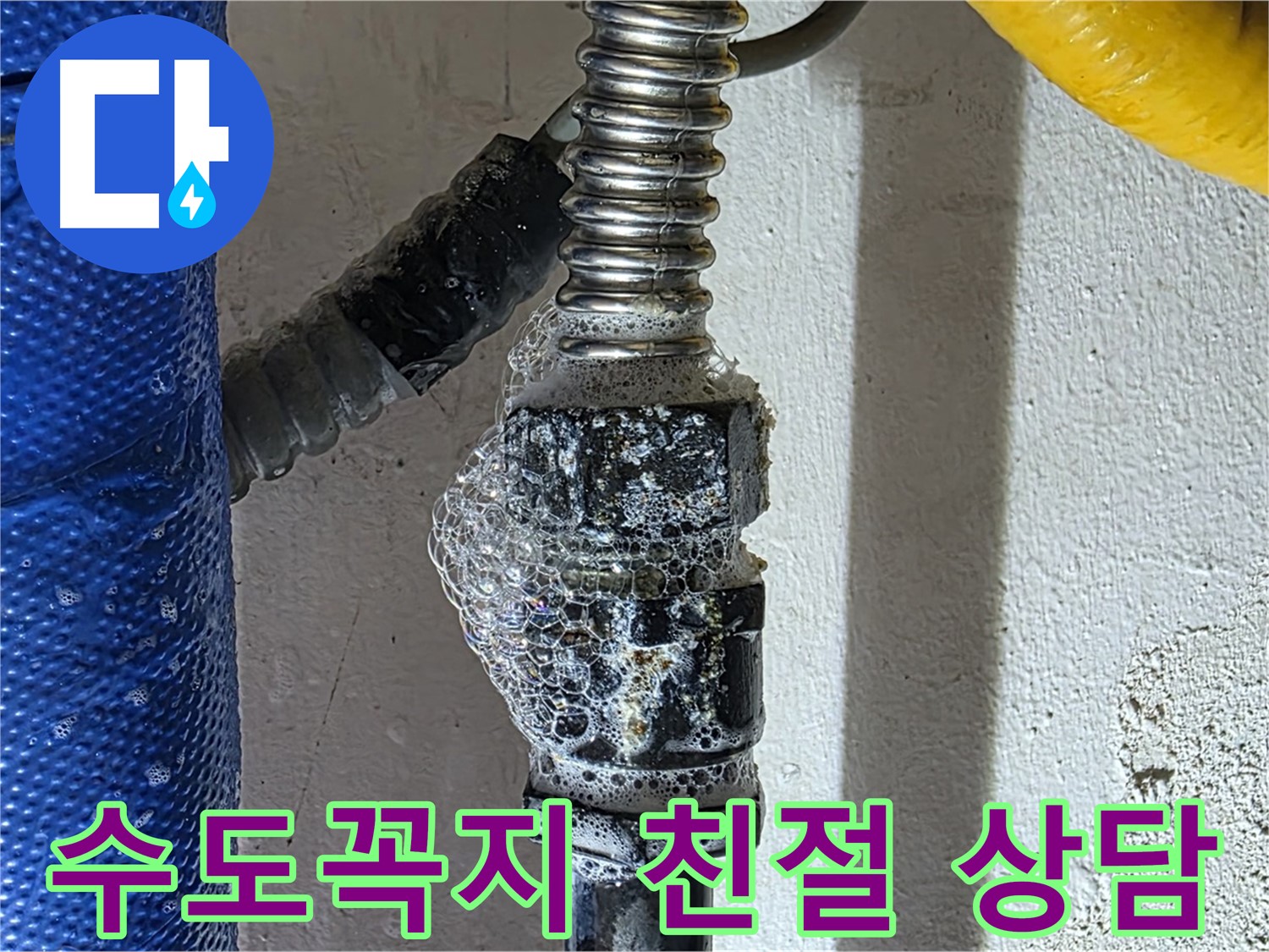 광명시 누수 - 수도꼭지 누수, 친절하게 상담해 드립니다