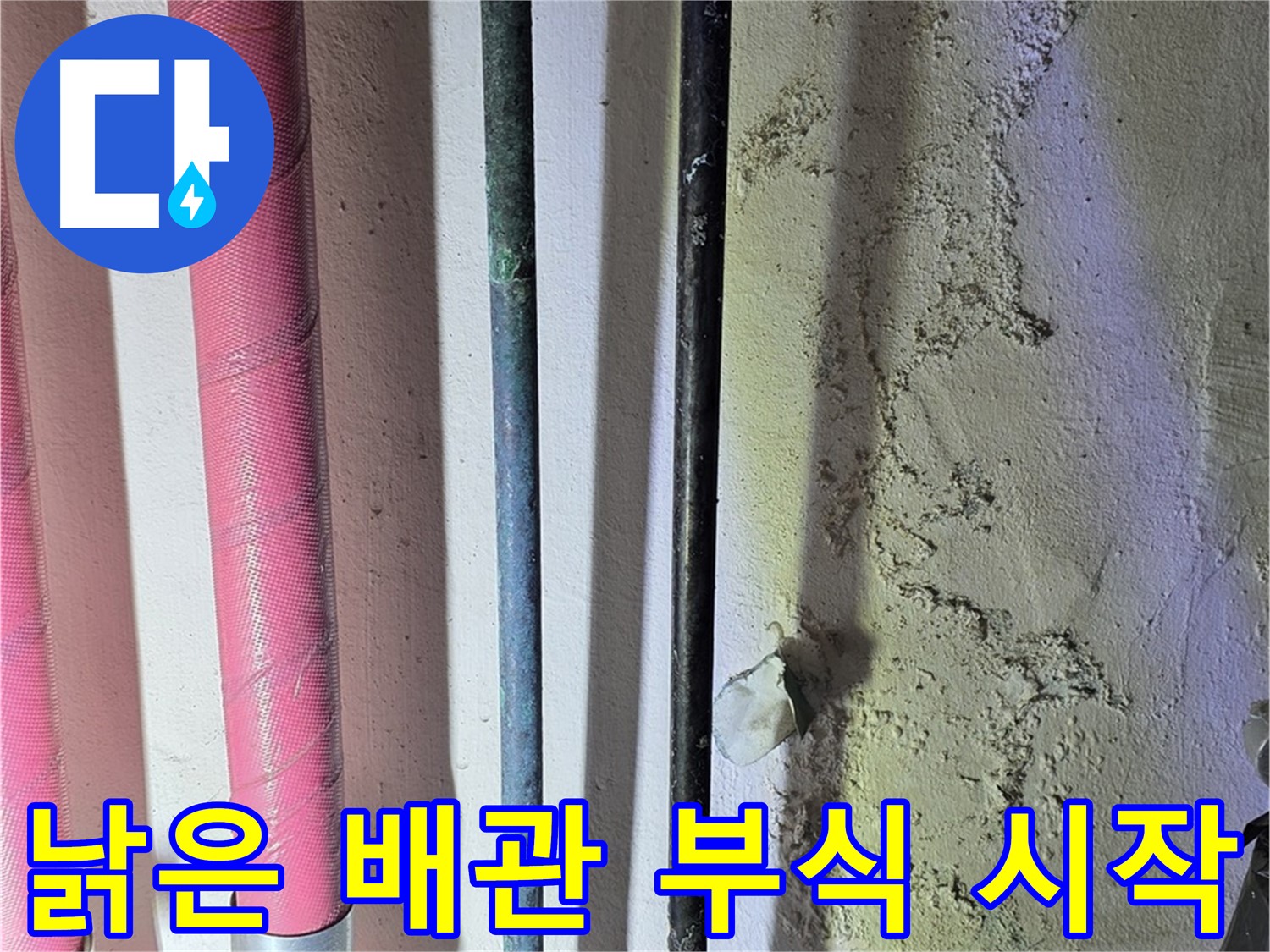 광명 누수 - 낡은 배관의 부식 진행 상태