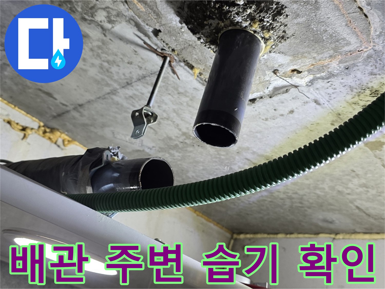 광명시 누수 - 천장 배관 주변 습기 및 누수 자국 확인