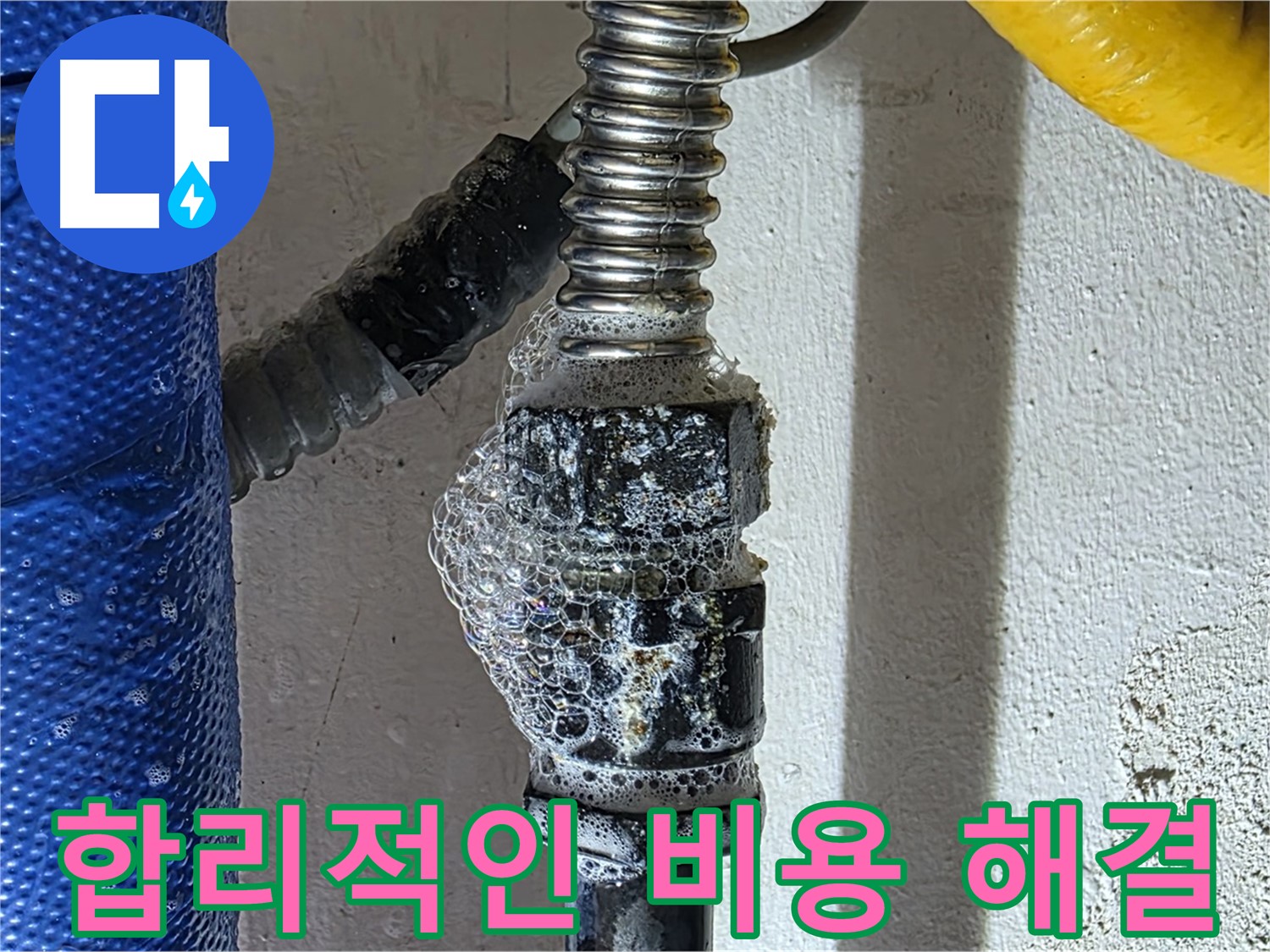 광명시 누수 - 합리적인 비용으로 누수 문제 깔끔하게 해결