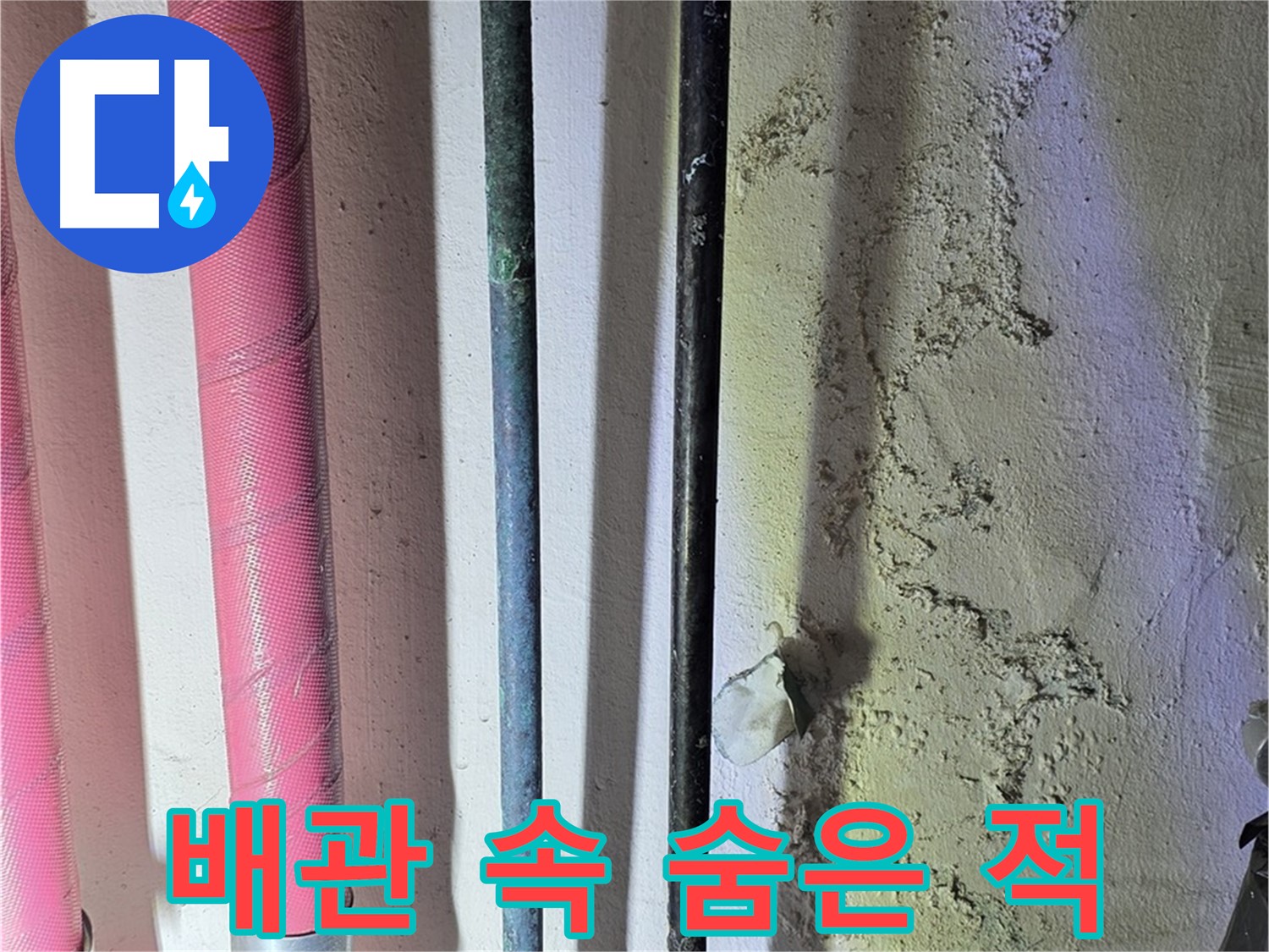 광명시 누수탐지 - 첨단 장비로 배관 내부 탐색