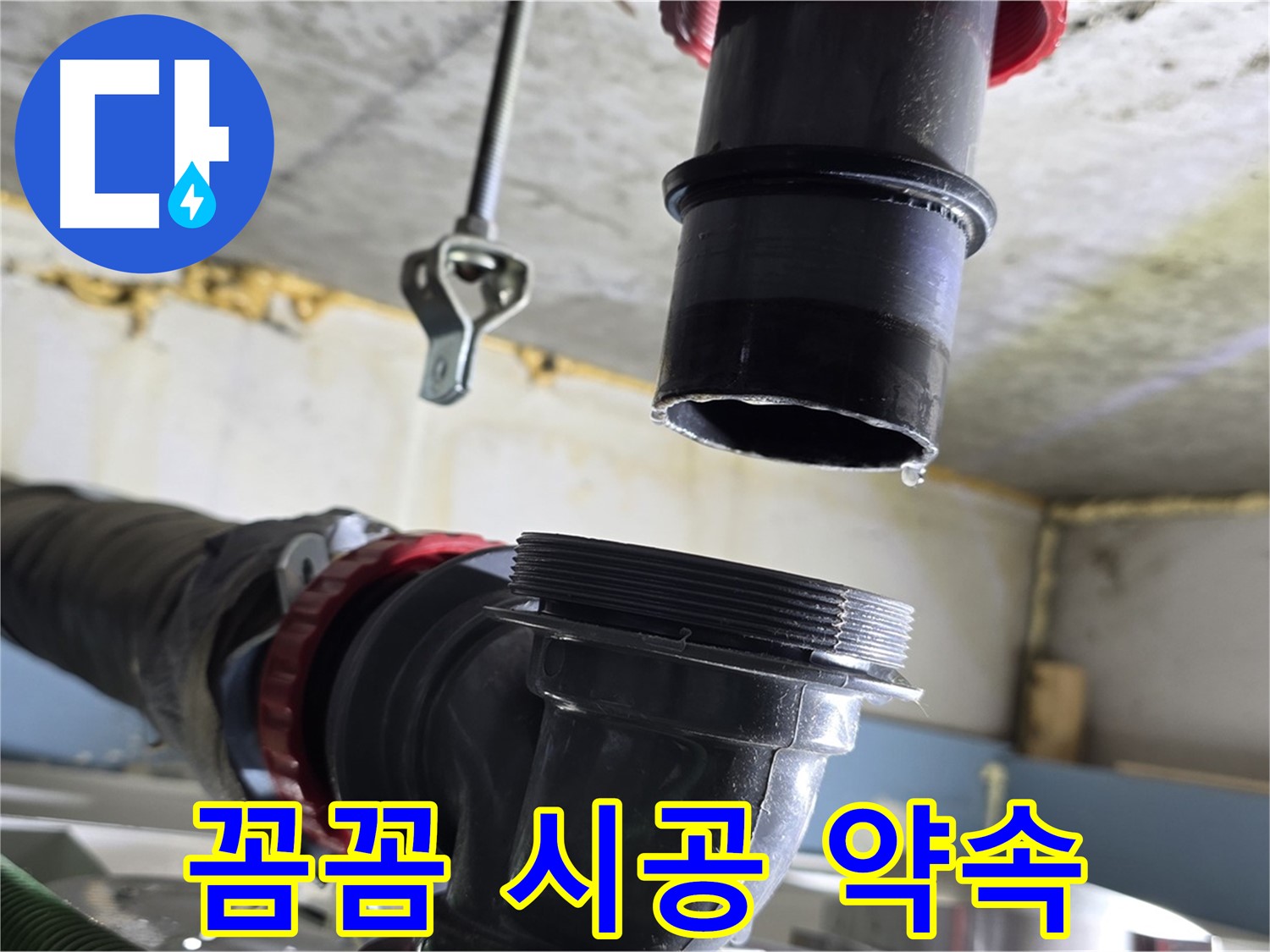 광명시 철산동 누수 - 새 부품 꼼꼼 연결 중