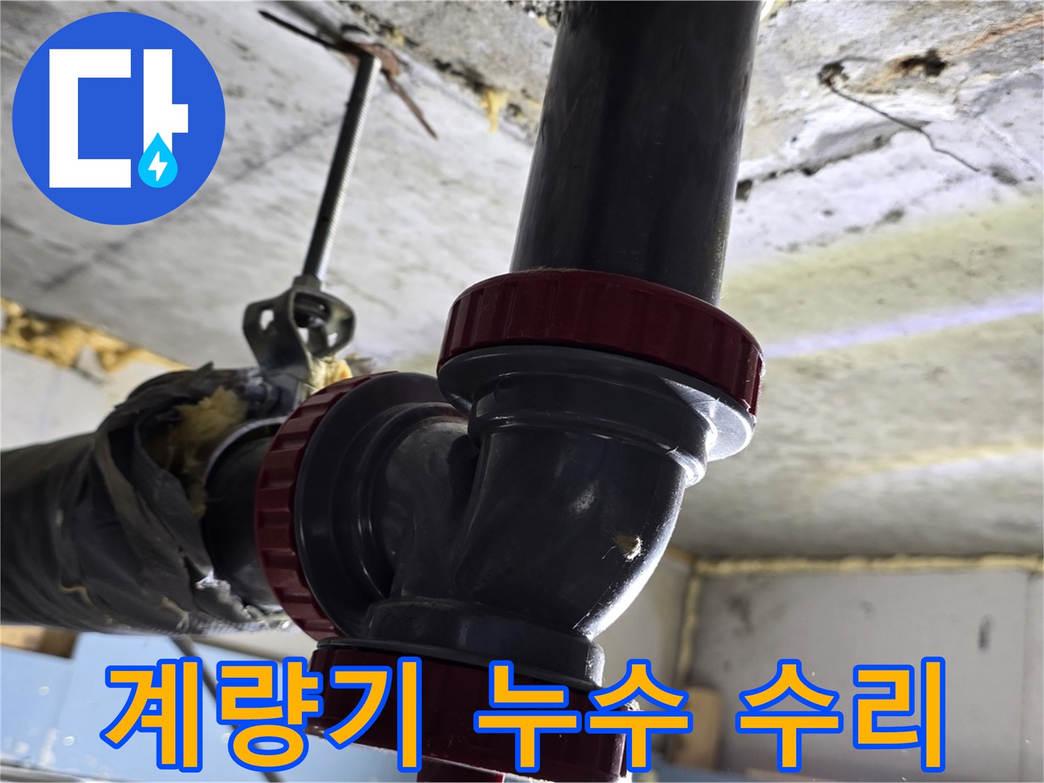 광명시 하안동 수도 계량기 누수 - 신속한 수리 필수