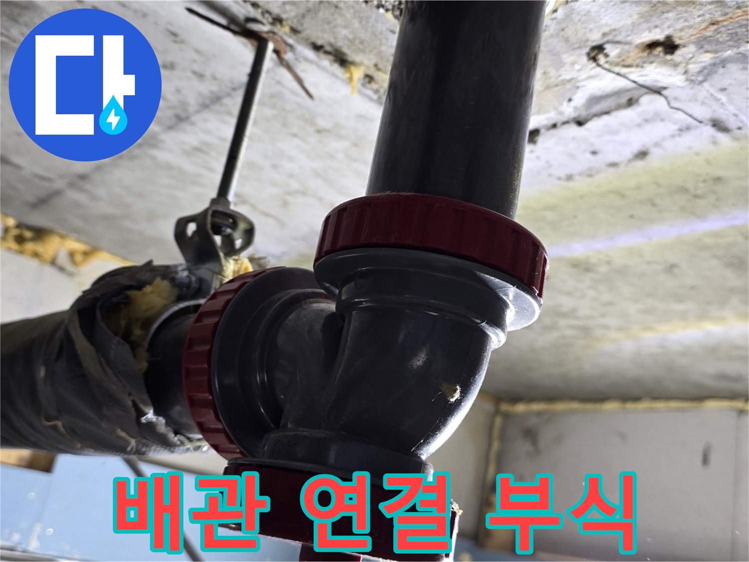광명시 하안동 천장 누수 - 배관 연결 부위 부식