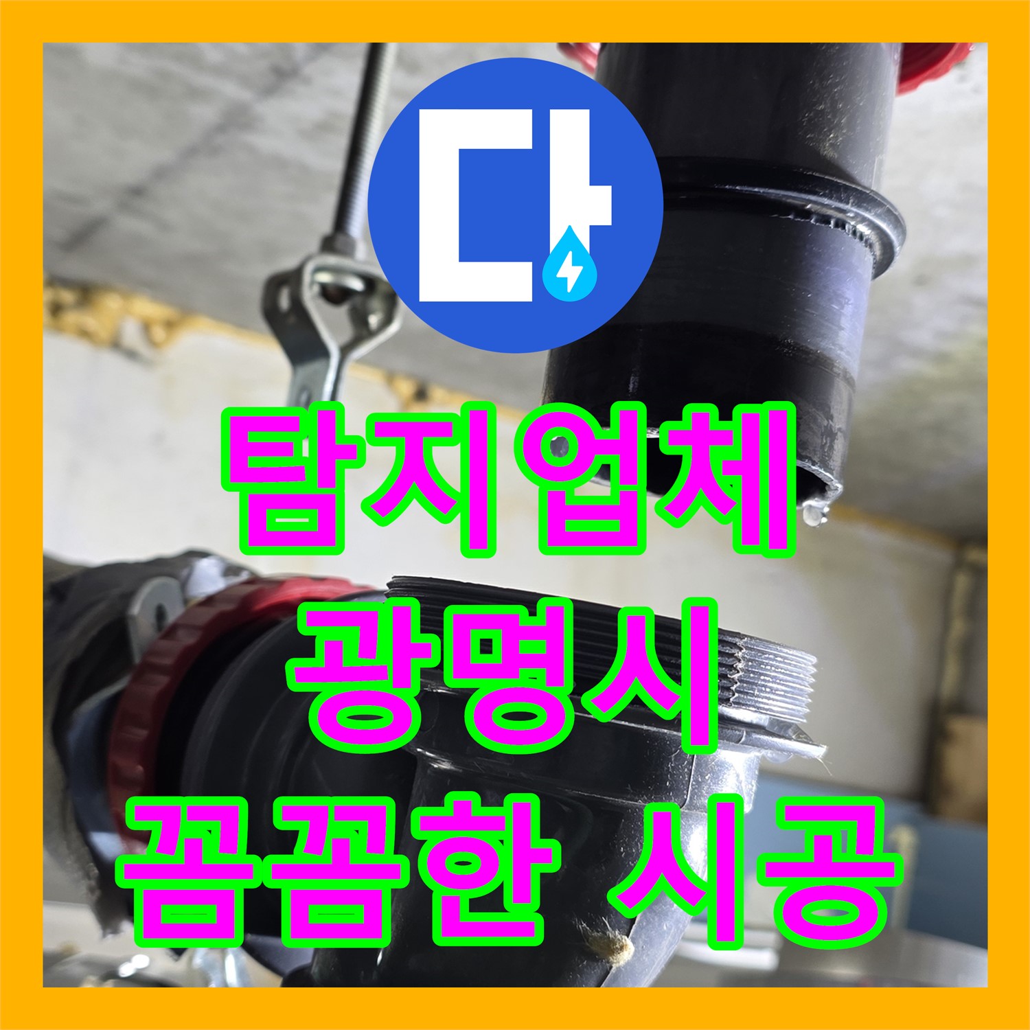 누수탐지업체에서 아랫집 천장 누수 원인을 복합적으로 해결하는 사례 광명동