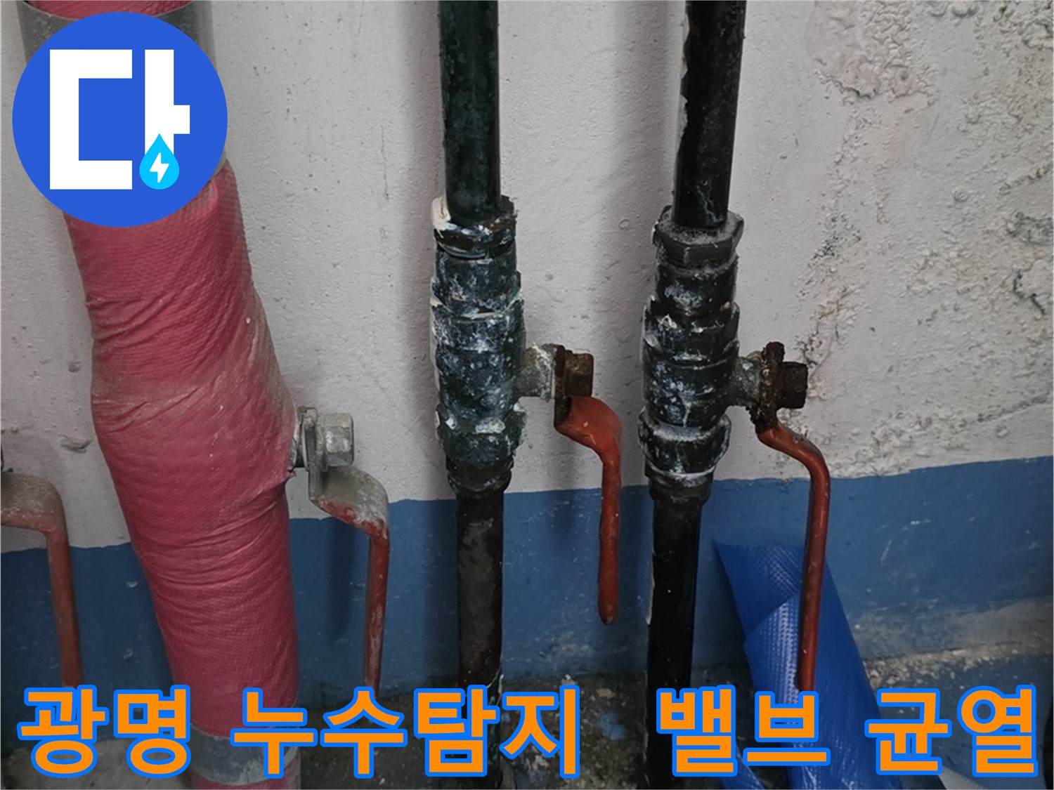 밸브 미세 균열 - 광명 누수탐지 기술력