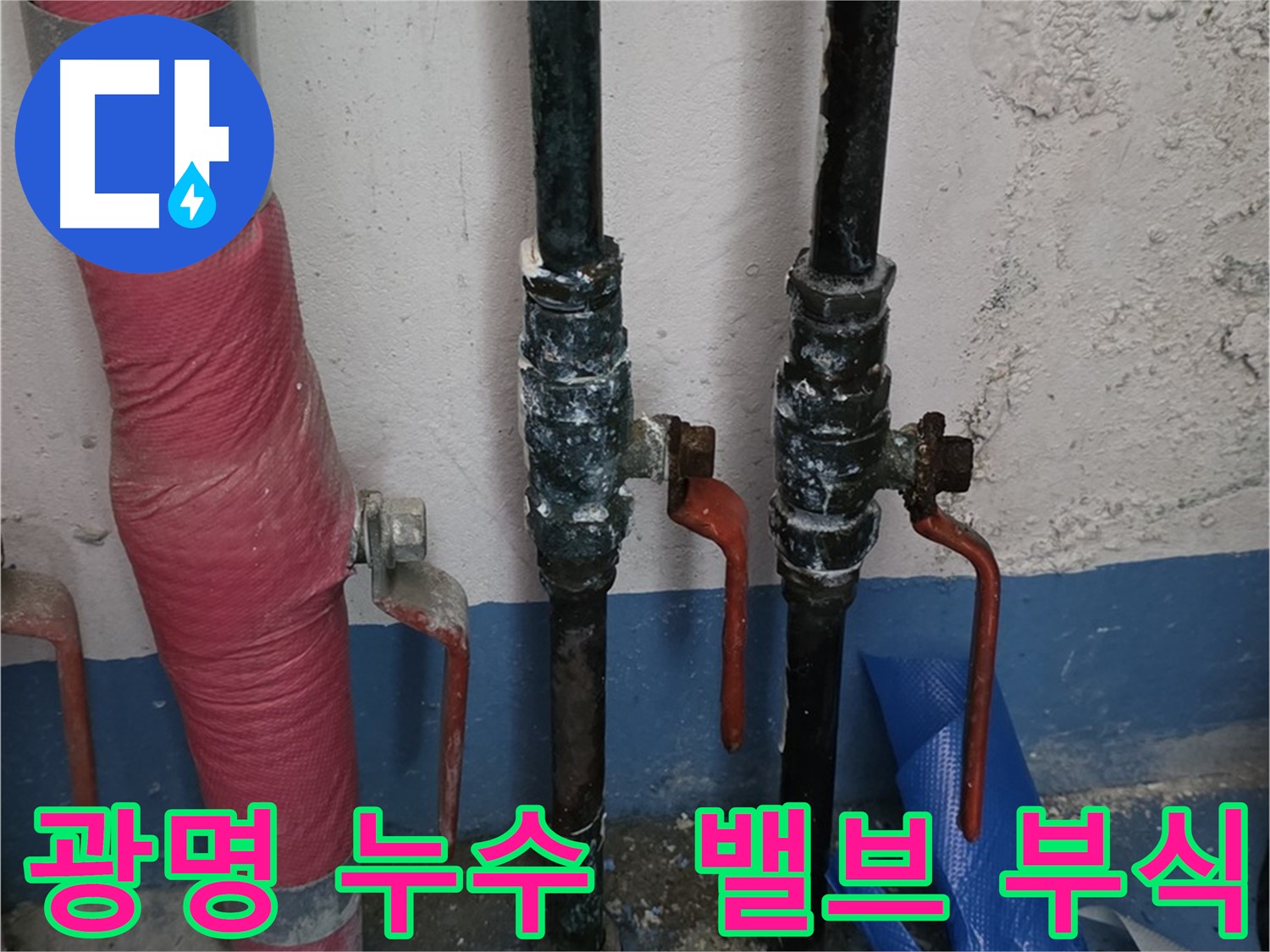 밸브 부식 방지 - 광명 누수, 정기 점검 서비스