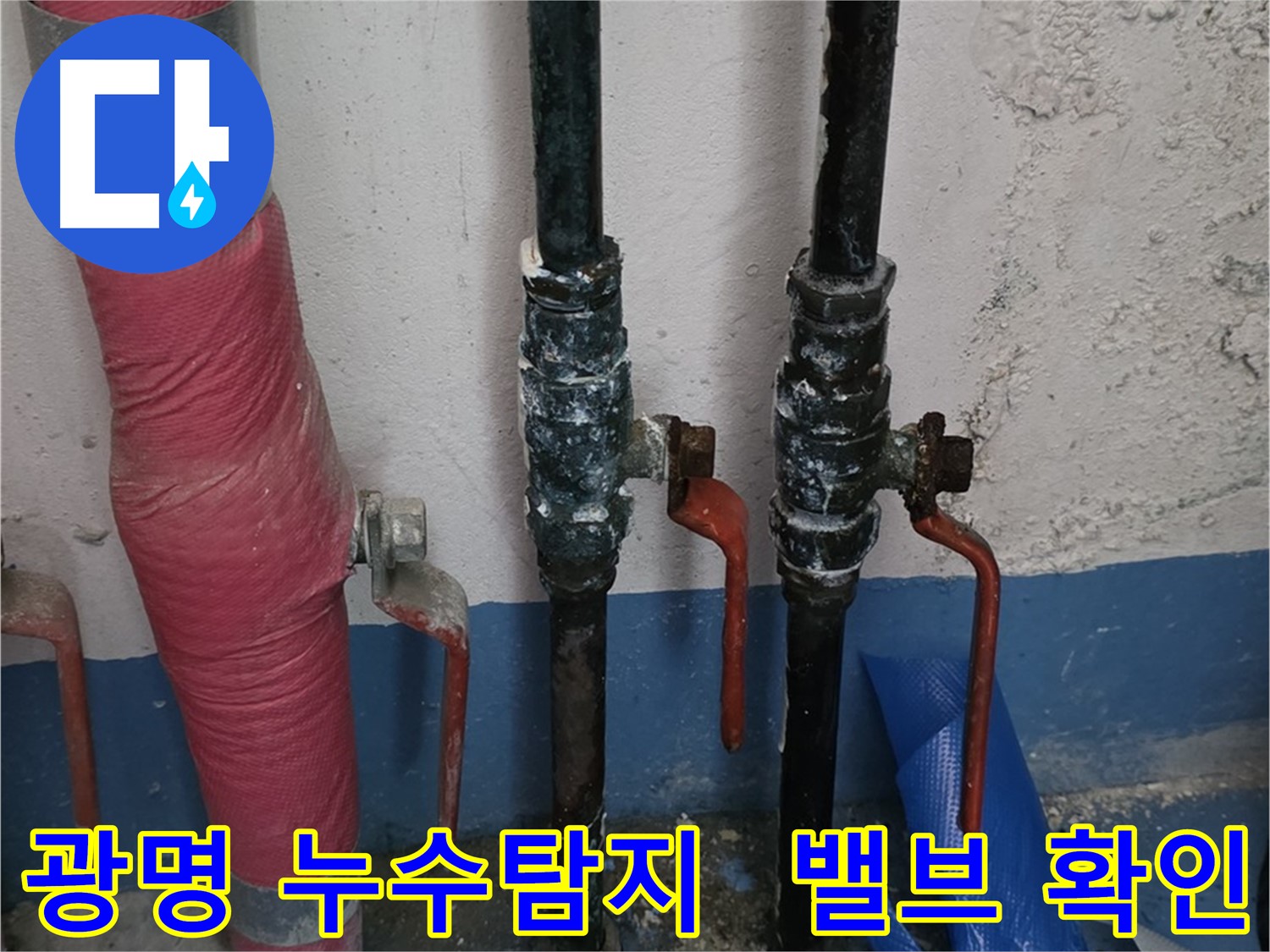 밸브 상태 확인 - 광명 누수탐지, 완벽 시공
