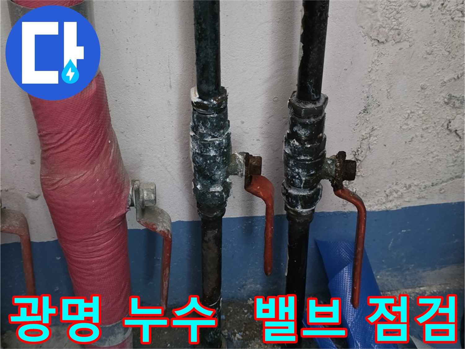 밸브 종류별 맞춤 점검 - 광명 누수 진단