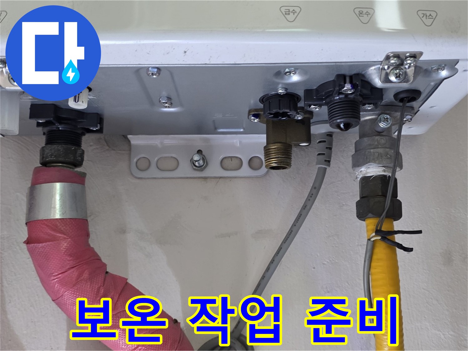 보일러 배관 연결 부위 보온 작업 준비 - 결로 방지