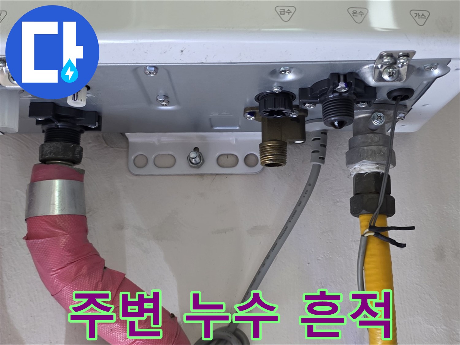 보일러 연결 부속 주변 누수 흔적 점검 - 미세 누수 확인