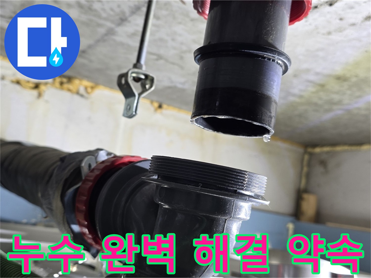 새 부품 연결 후 꼼꼼한 조임 - 광명 누수 해결