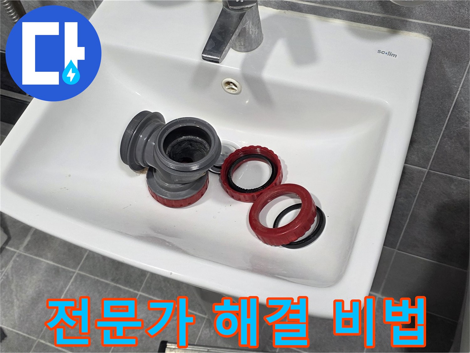 세면대 누수 - 전문가의 완벽 해결 비법 공개!