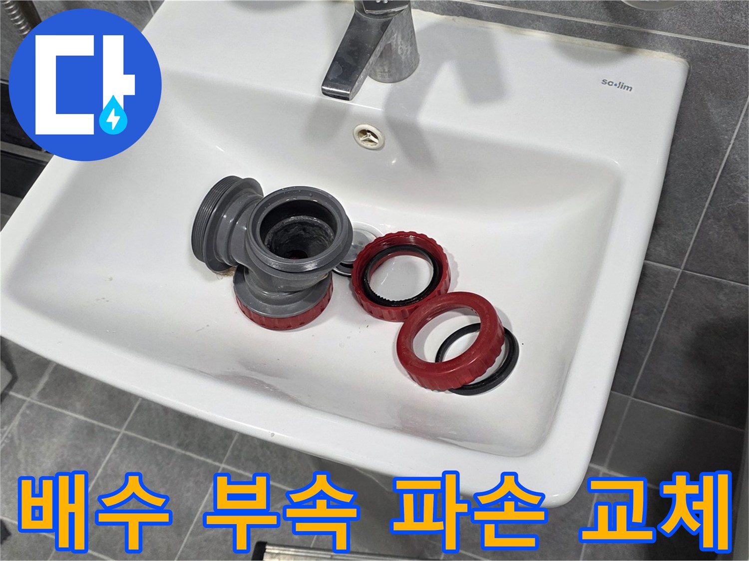 세면대 배수 부속 파손으로 인한 누수 해결